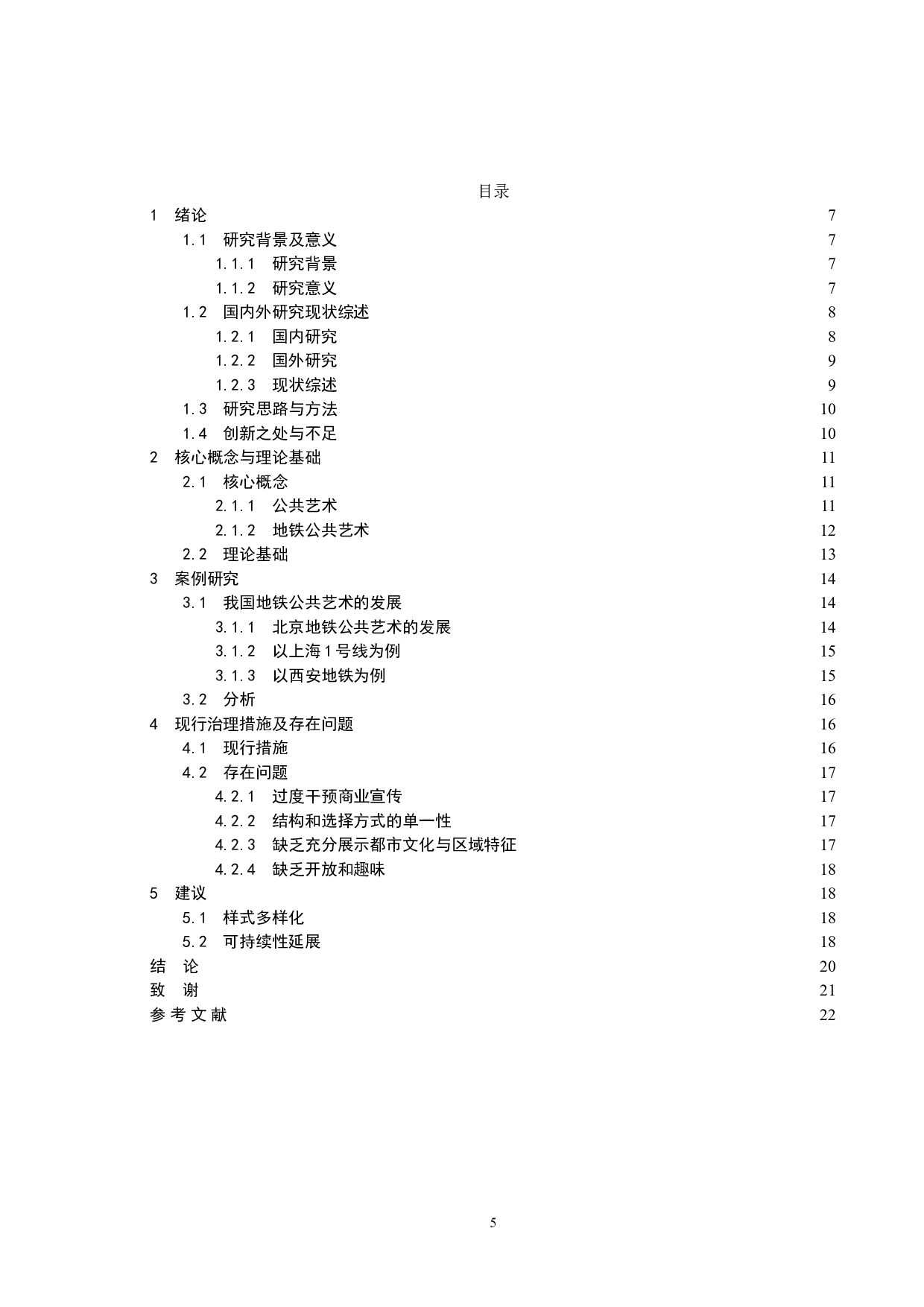 我国地铁公共艺术的供给与管理研究-11987字.doc 第3页
