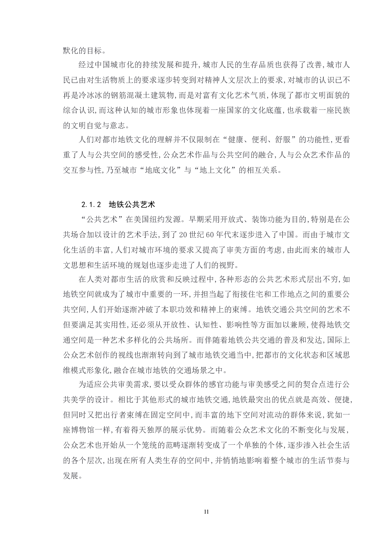 我国地铁公共艺术的供给与管理研究-11987字.doc 第9页