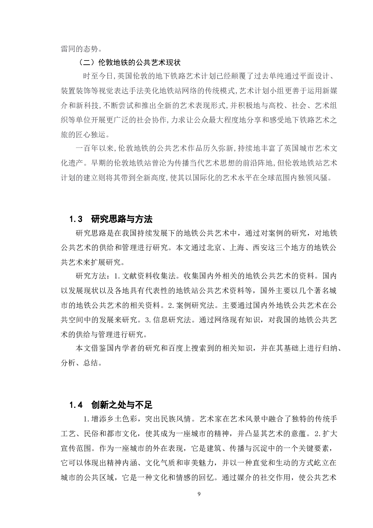 我国地铁公共艺术的供给与管理研究-11987字.doc 第7页