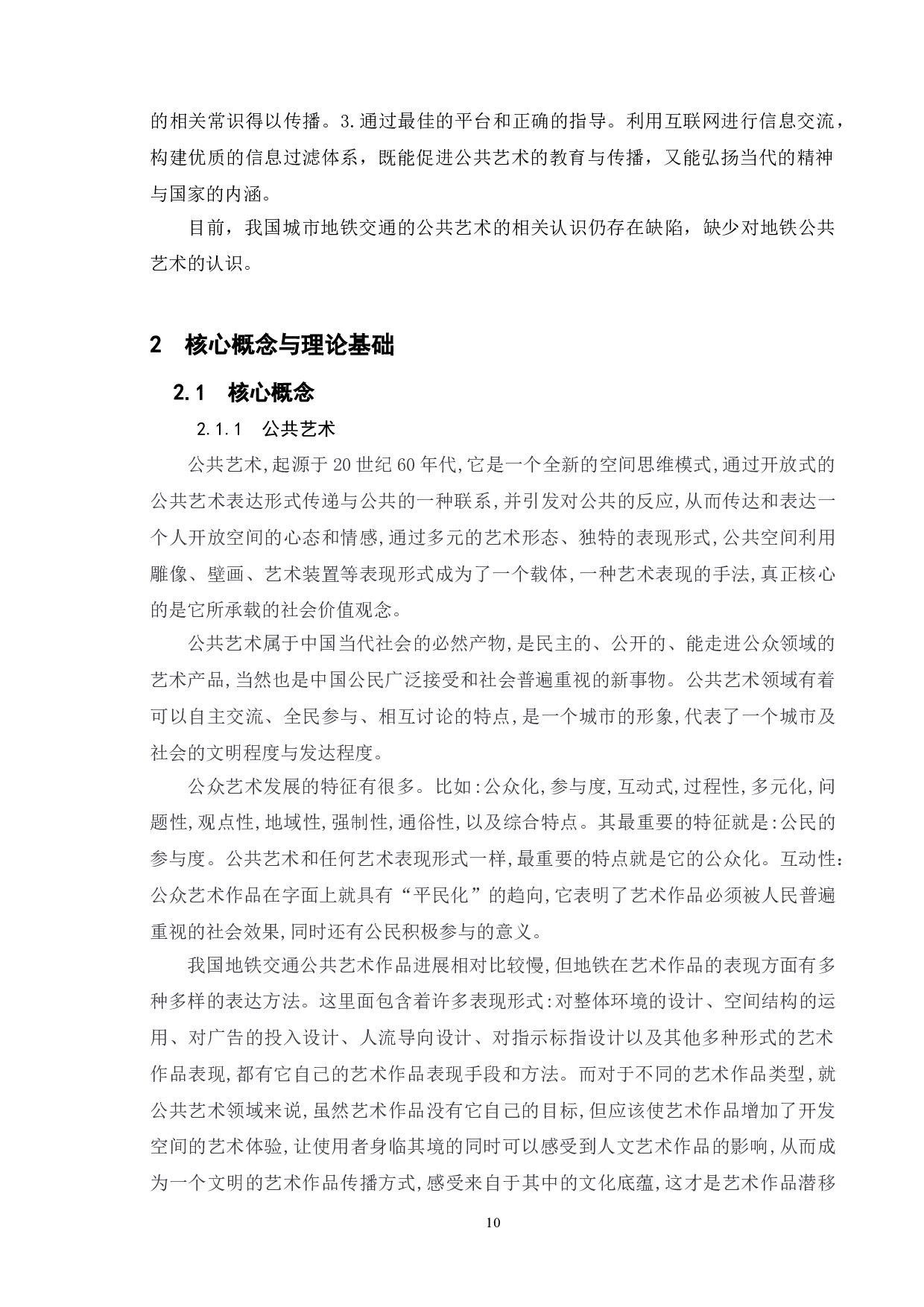 我国地铁公共艺术的供给与管理研究-11987字.doc 第8页