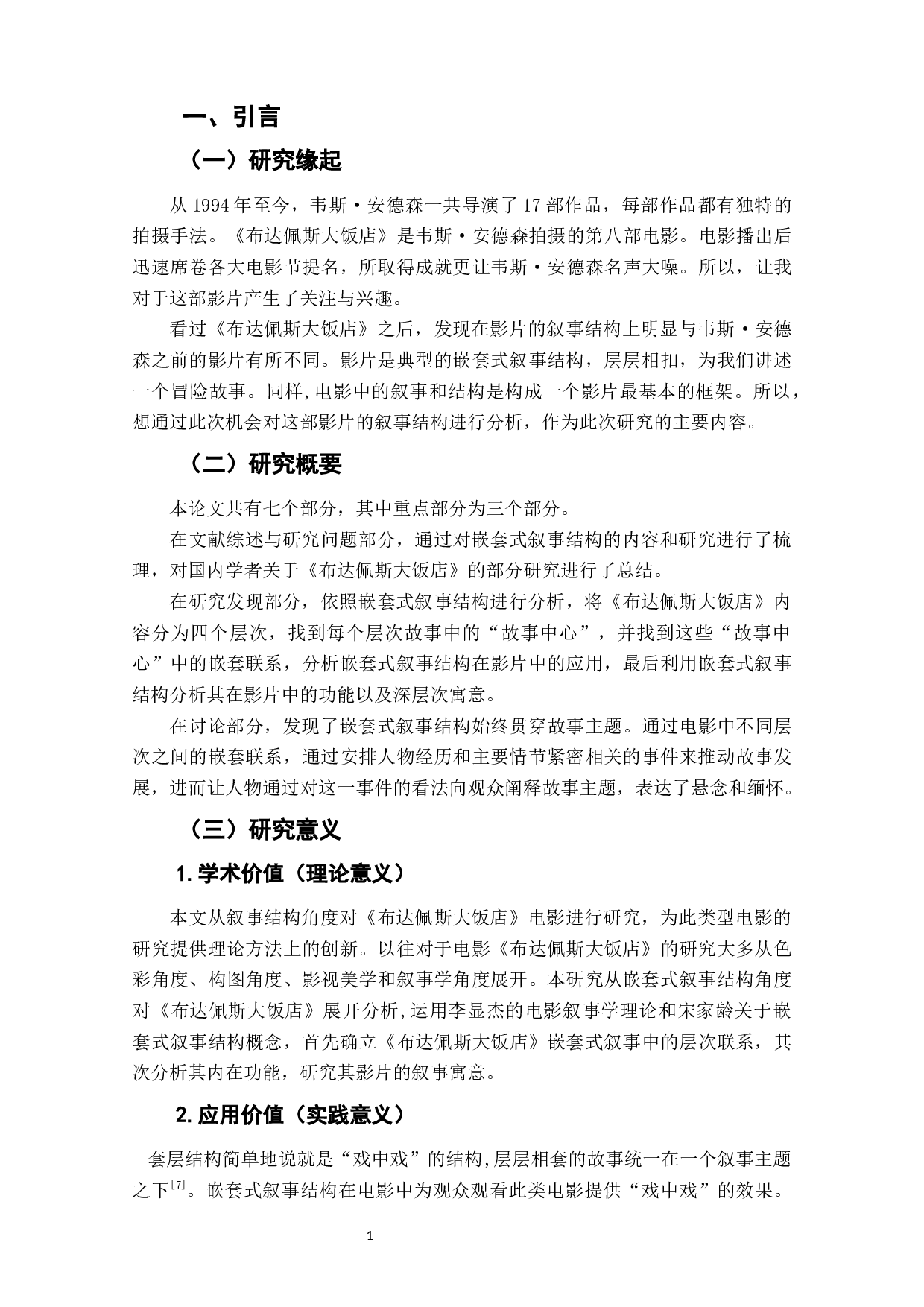 电影《布达佩斯大饭店》的嵌套式叙事结构分析-11641字.docx 第5页