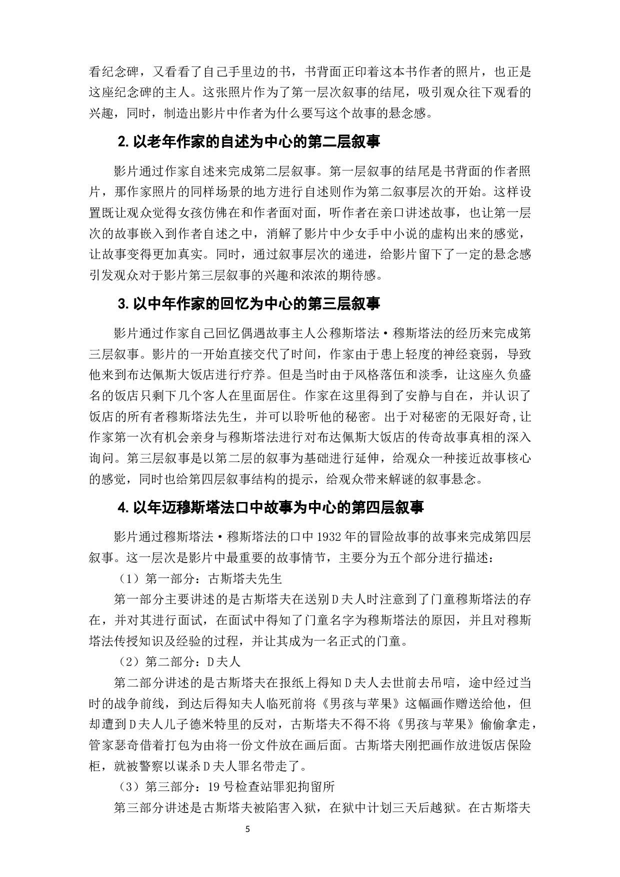 电影《布达佩斯大饭店》的嵌套式叙事结构分析-11641字.docx 第9页