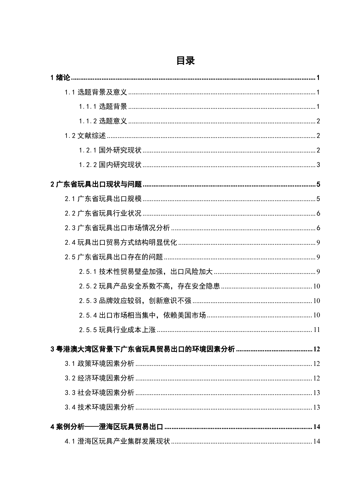 粤港澳大湾区背景下广东省玩具贸易出口策略研究-19853字.pdf 第4页