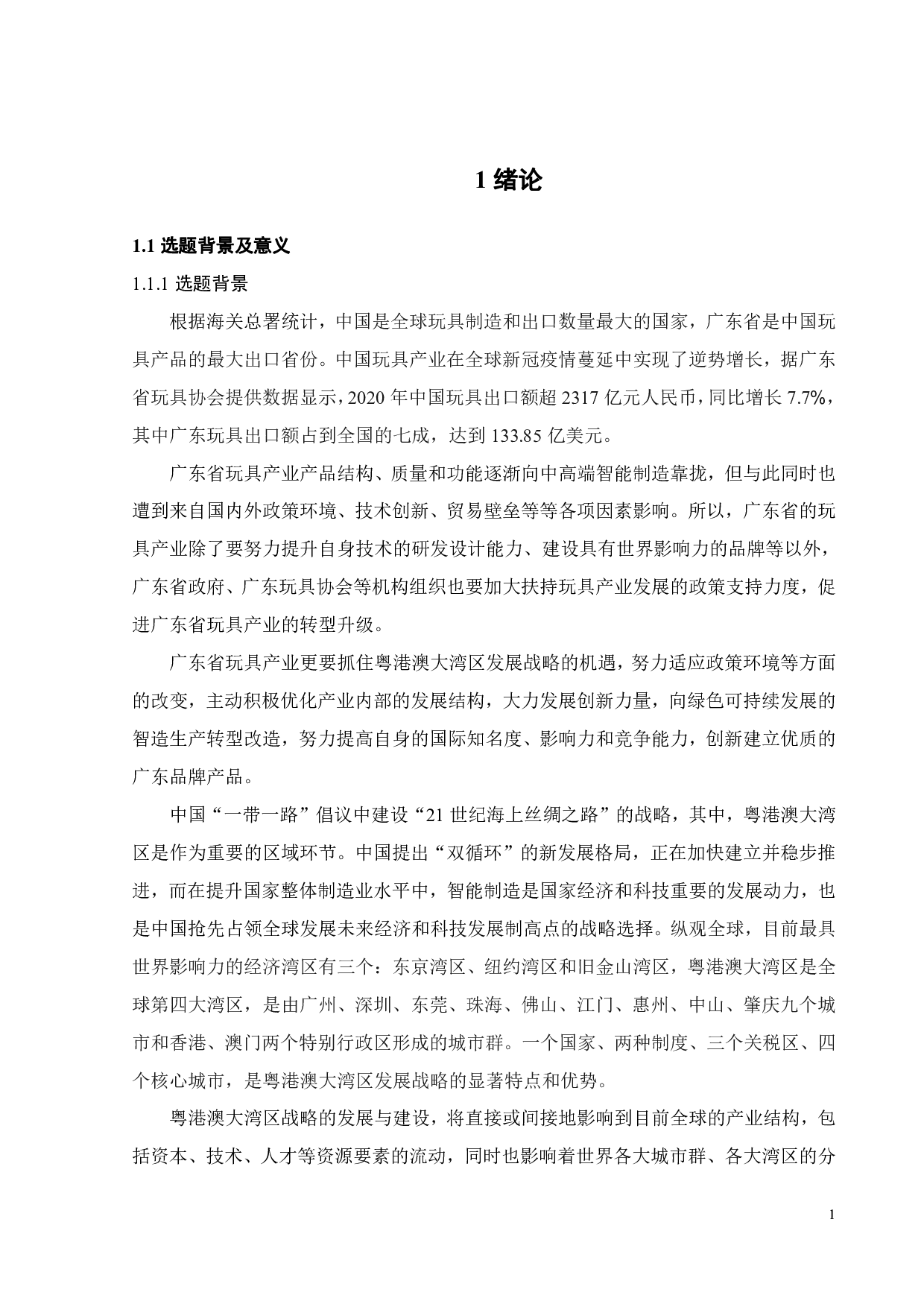 粤港澳大湾区背景下广东省玩具贸易出口策略研究-19853字.pdf 第6页