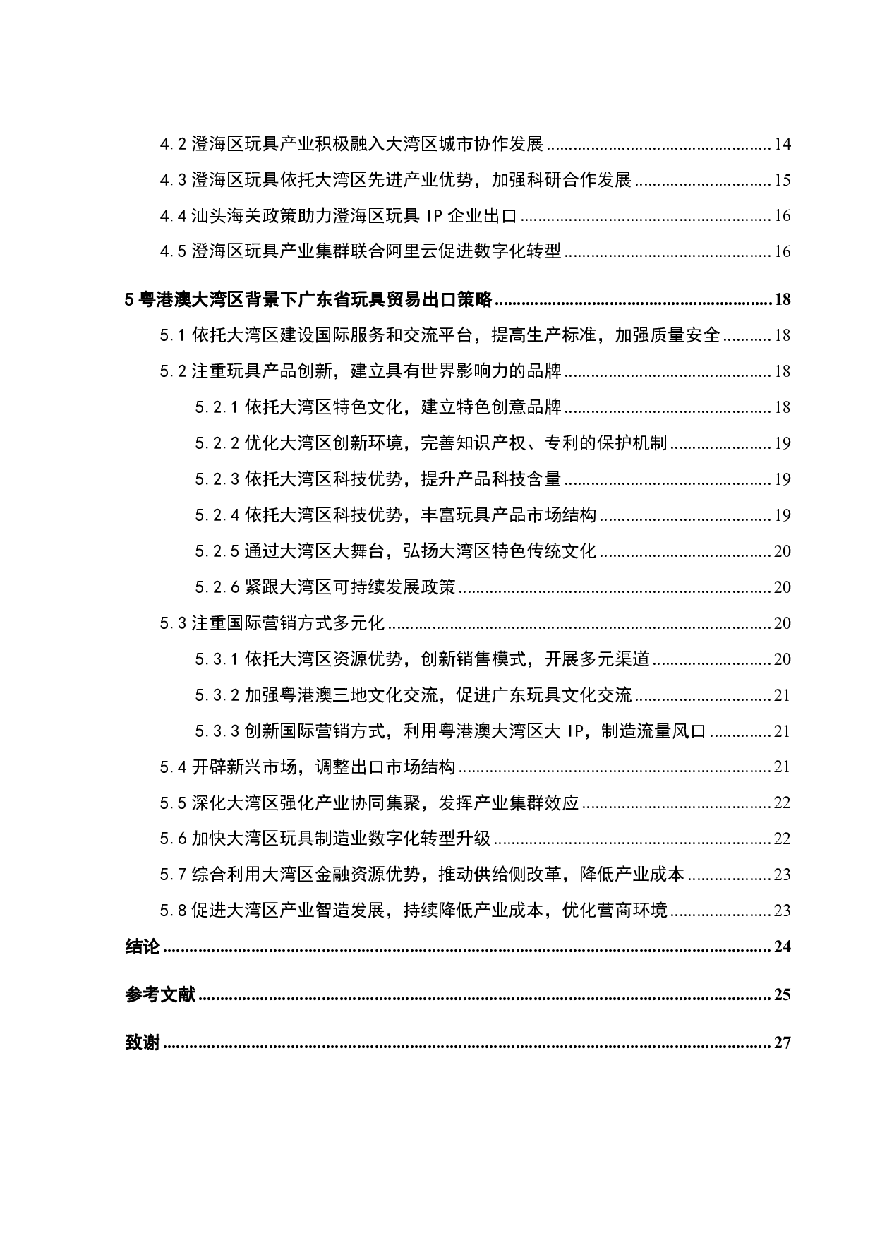 粤港澳大湾区背景下广东省玩具贸易出口策略研究-19853字.pdf 第5页