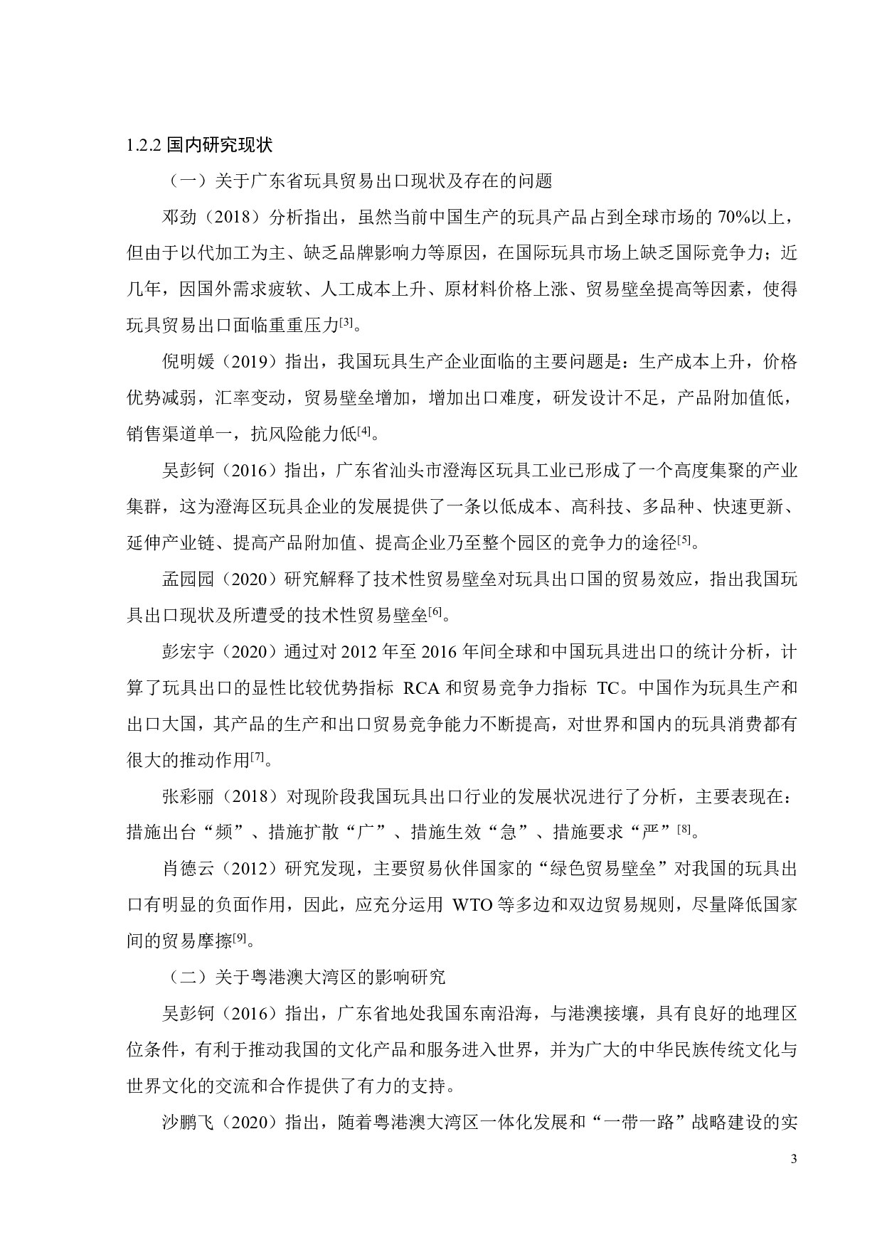 粤港澳大湾区背景下广东省玩具贸易出口策略研究-19853字.pdf 第8页