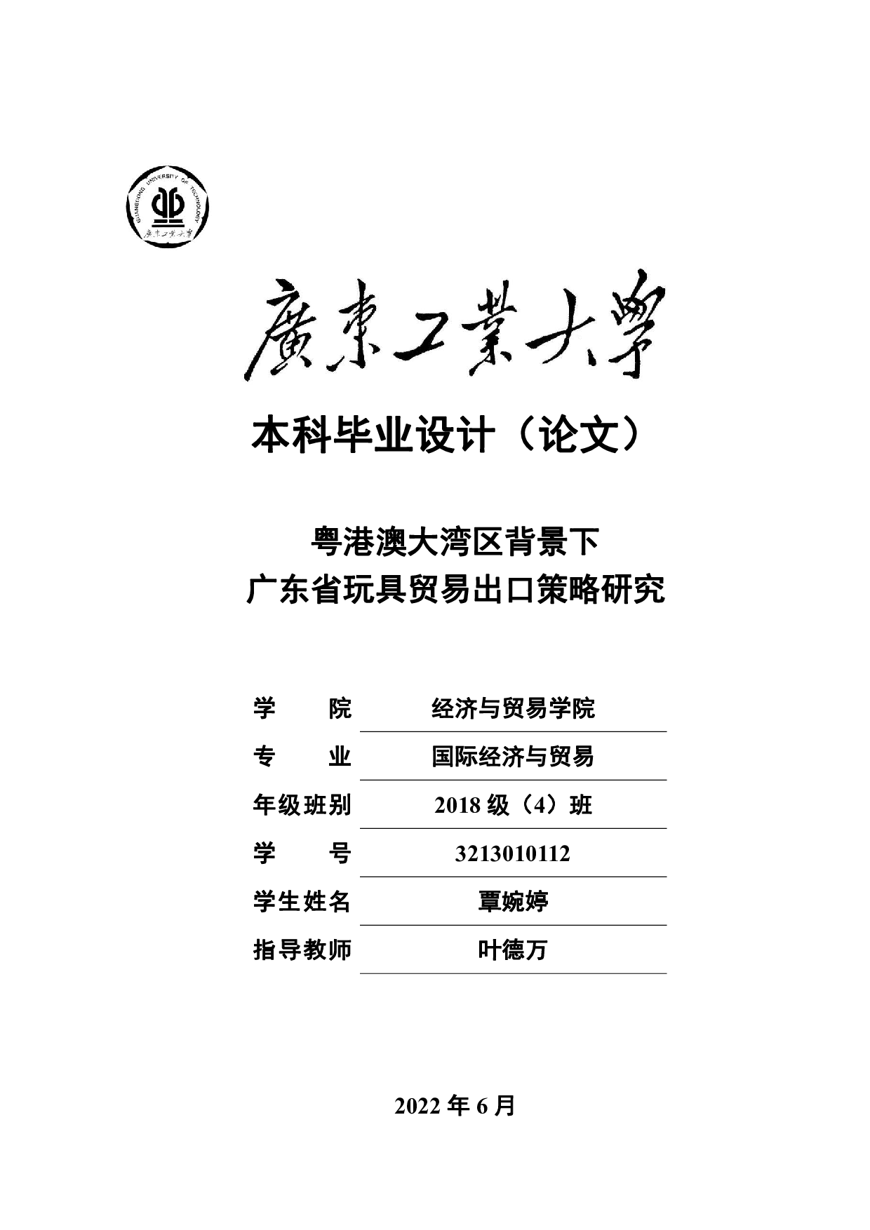 粤港澳大湾区背景下广东省玩具贸易出口策略研究-19853字.pdf 第1页