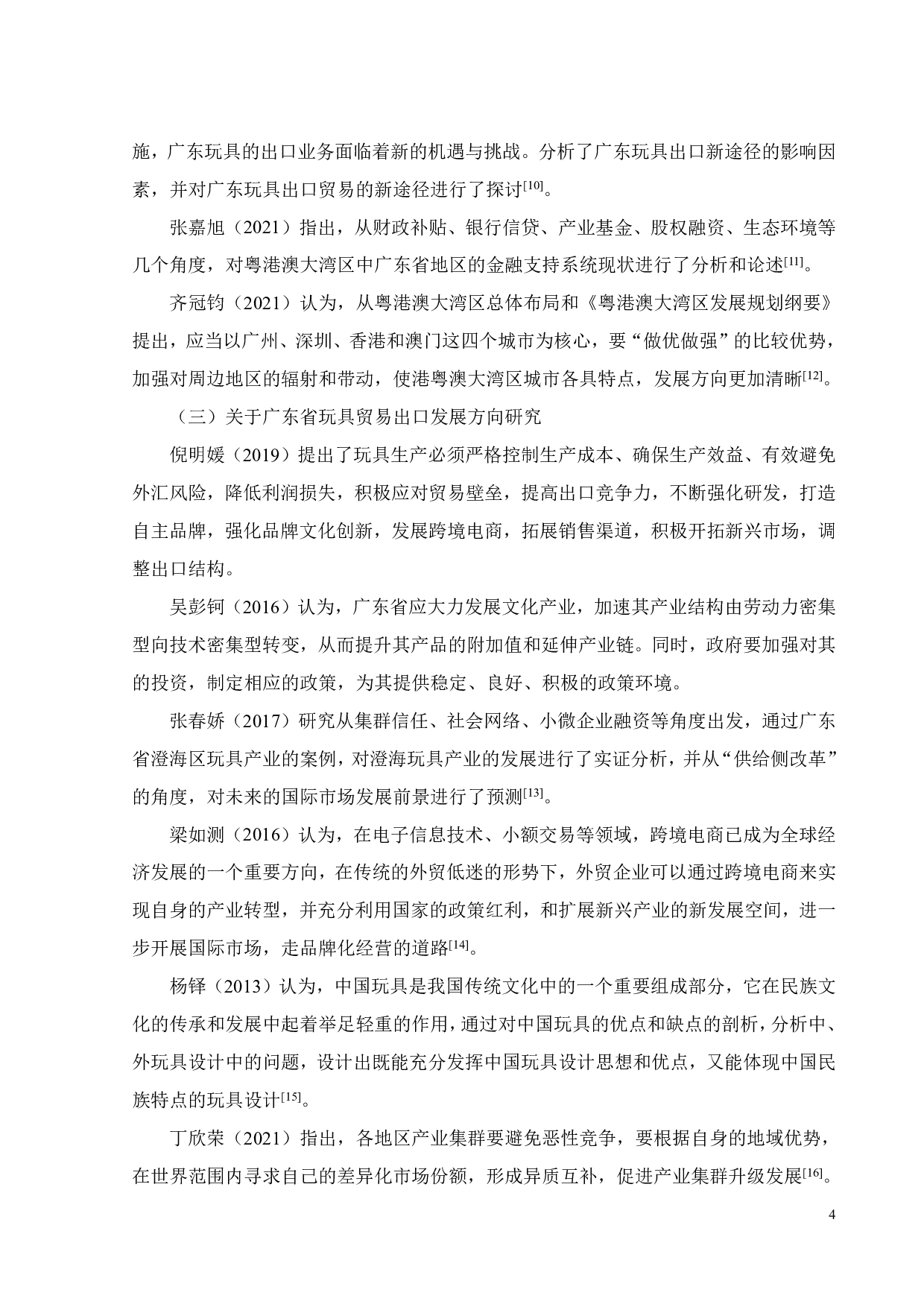 粤港澳大湾区背景下广东省玩具贸易出口策略研究-19853字.pdf 第9页