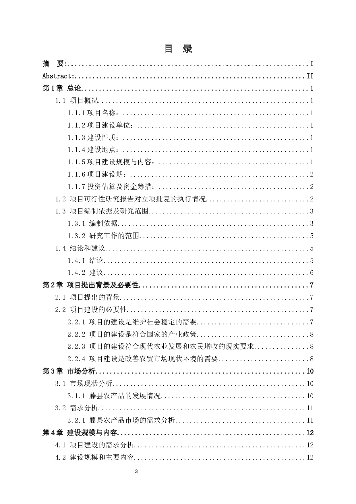藤县濛江镇河东区新综合市场项目可行性研究报告-44507字.docx 第3页