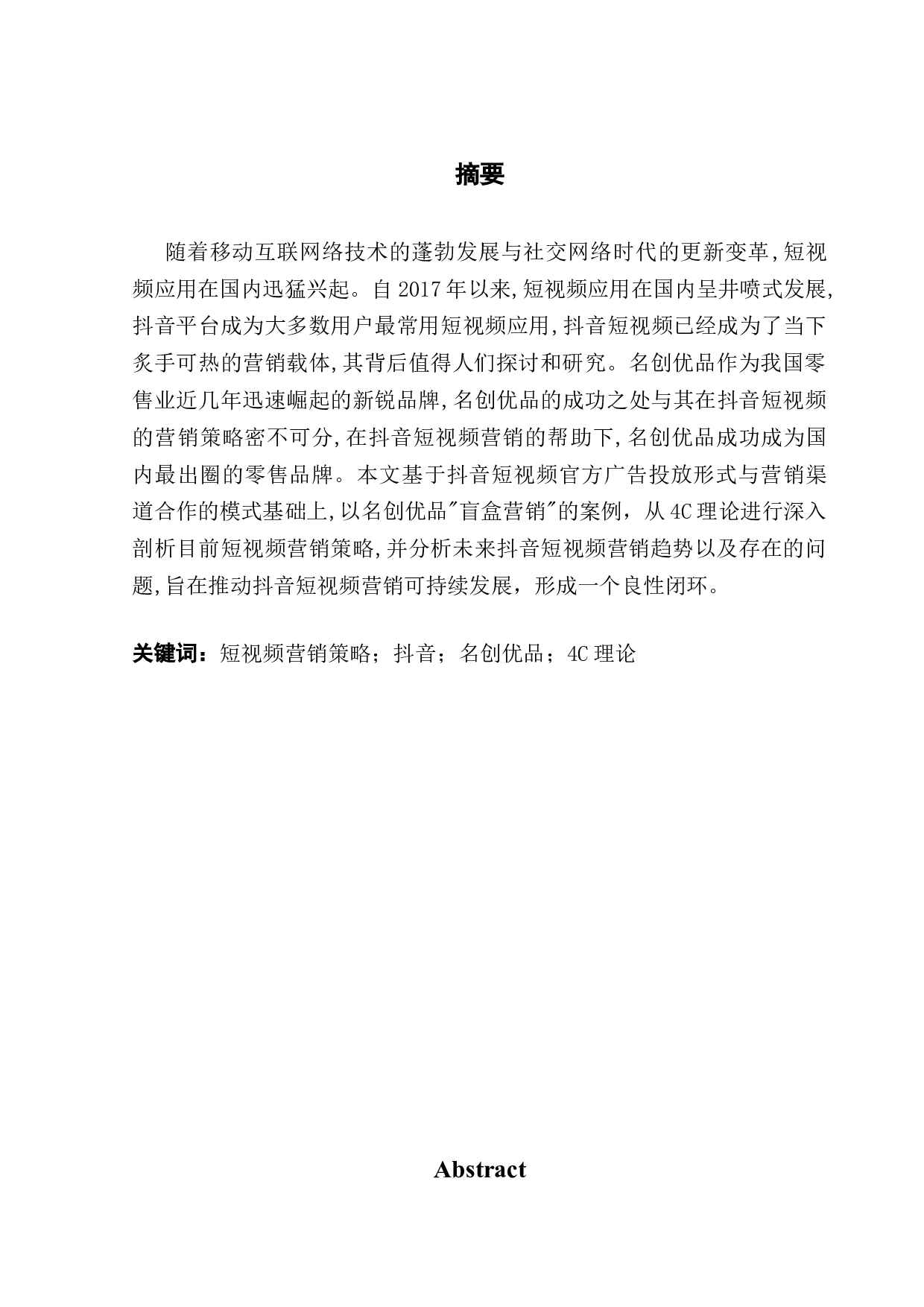 抖音短视频营销策略分析&mdash;&mdash;以名创优品为例-16099字.docx 第1页