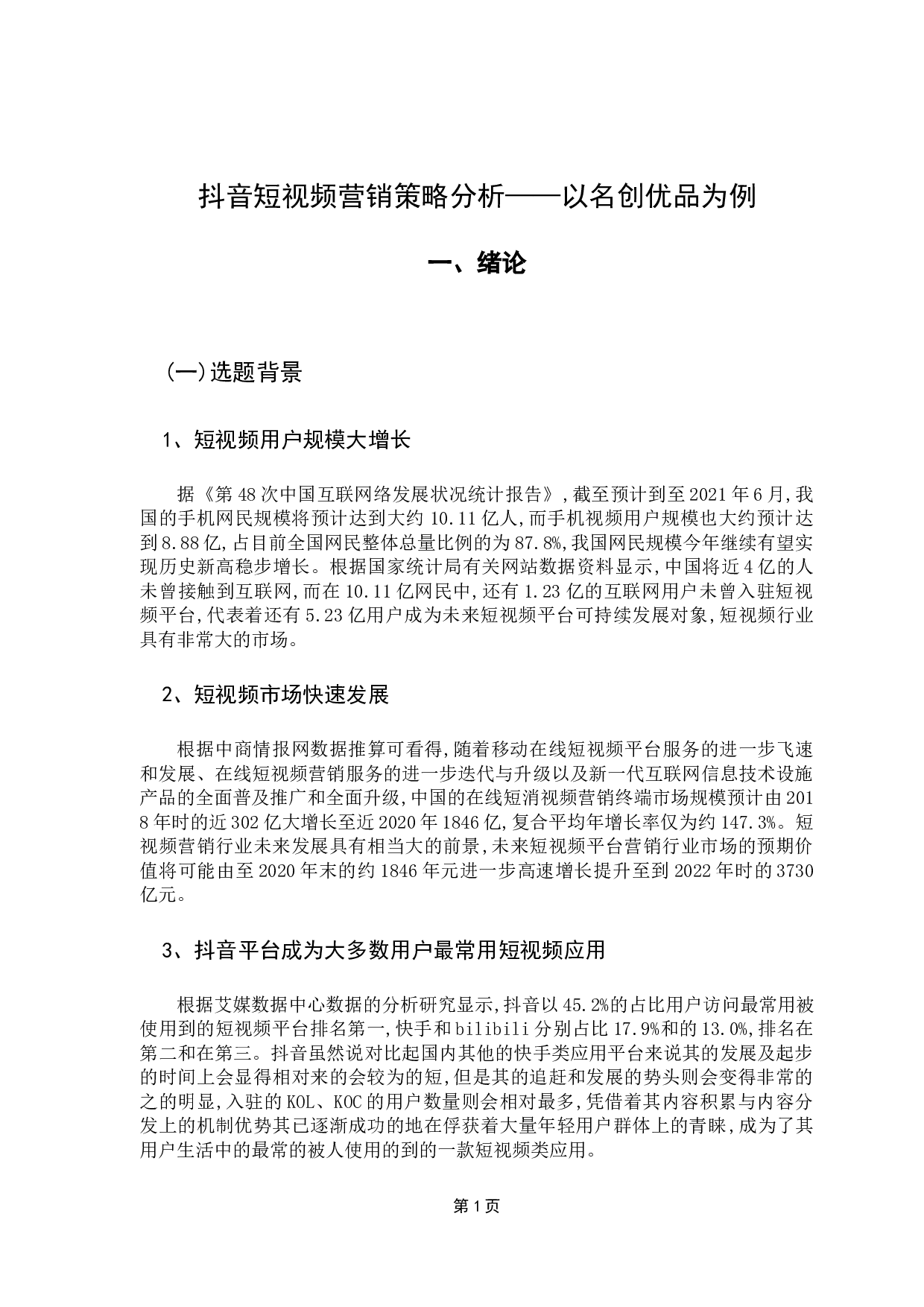 抖音短视频营销策略分析&mdash;&mdash;以名创优品为例-16099字.docx 第5页