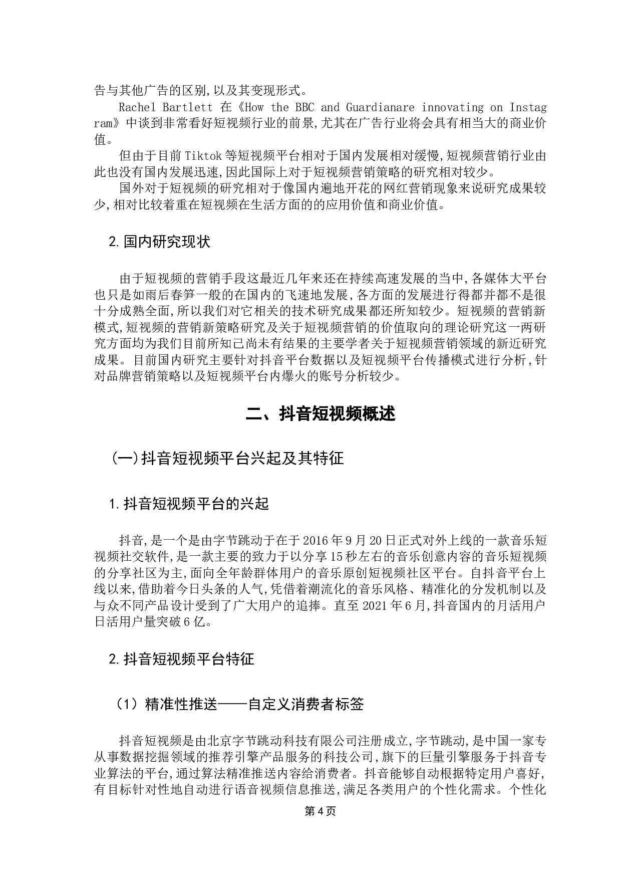 抖音短视频营销策略分析&mdash;&mdash;以名创优品为例-16099字.docx 第8页