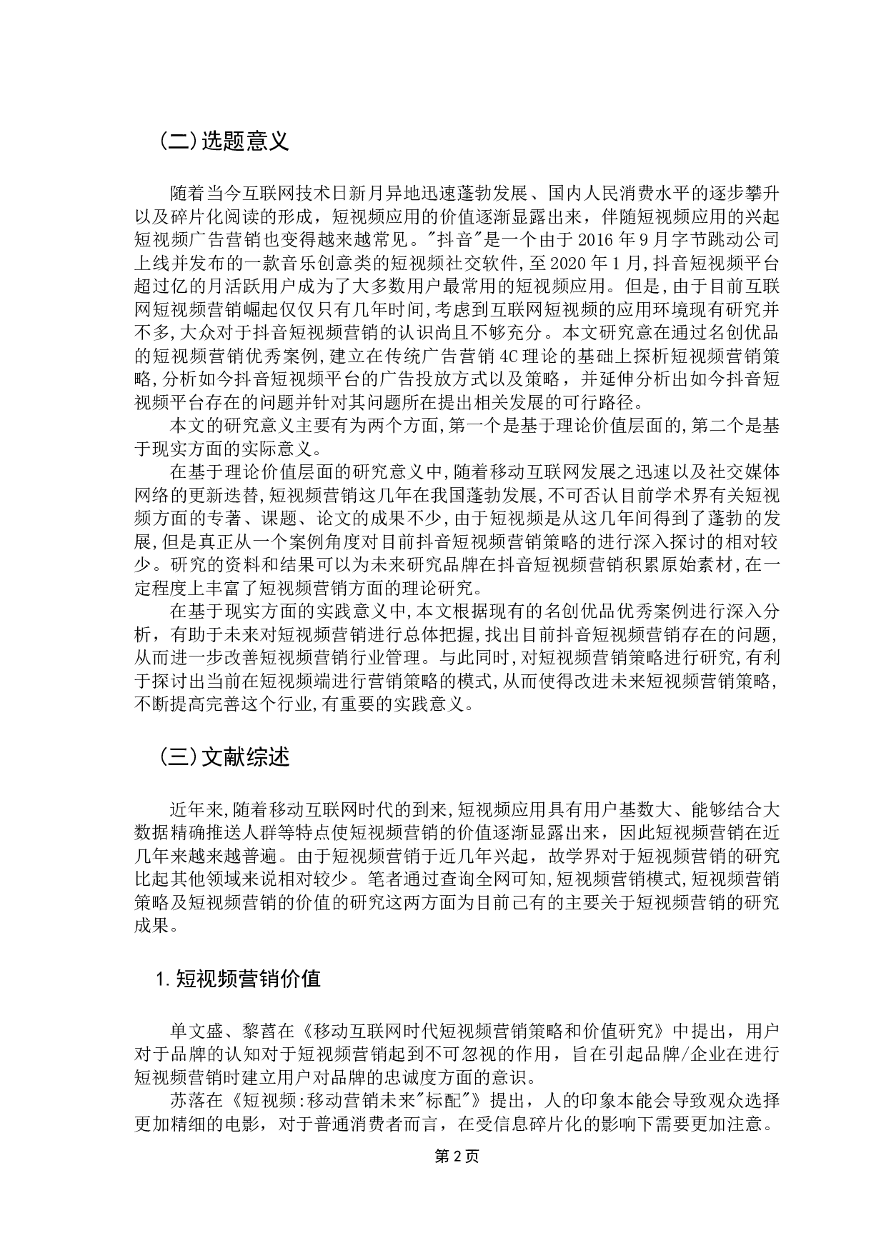 抖音短视频营销策略分析&mdash;&mdash;以名创优品为例-16099字.docx 第6页