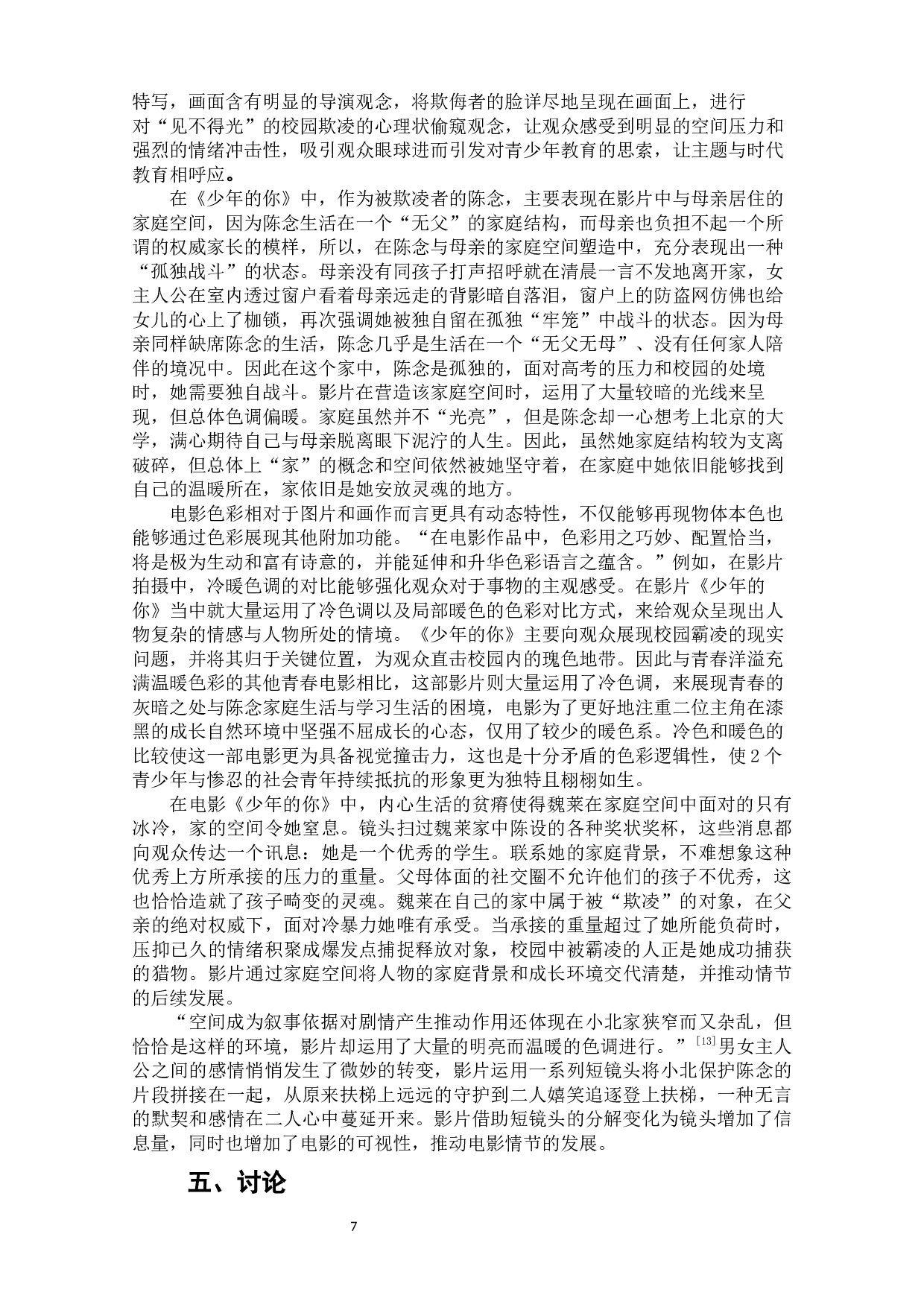 电影《少年的你》空间叙事研究-8071字.docx 第8页