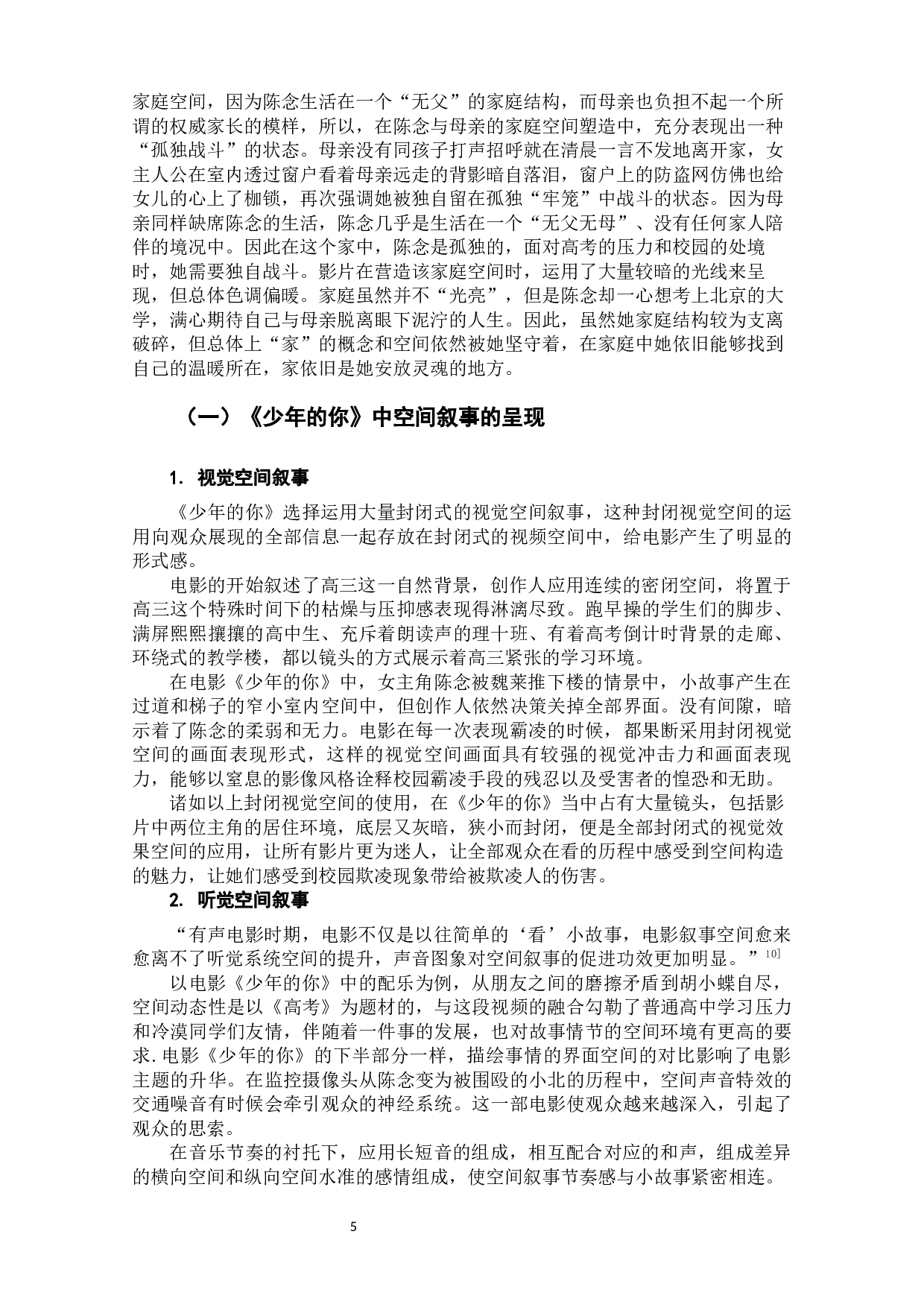 电影《少年的你》空间叙事研究-8071字.docx 第6页
