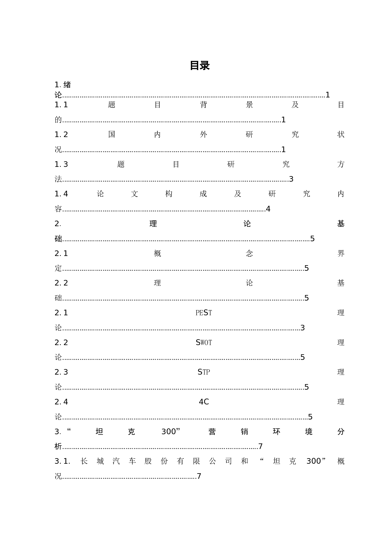 长城汽车&ldquo;坦克300&rdquo;营销策略研究-20591字.docx 第7页