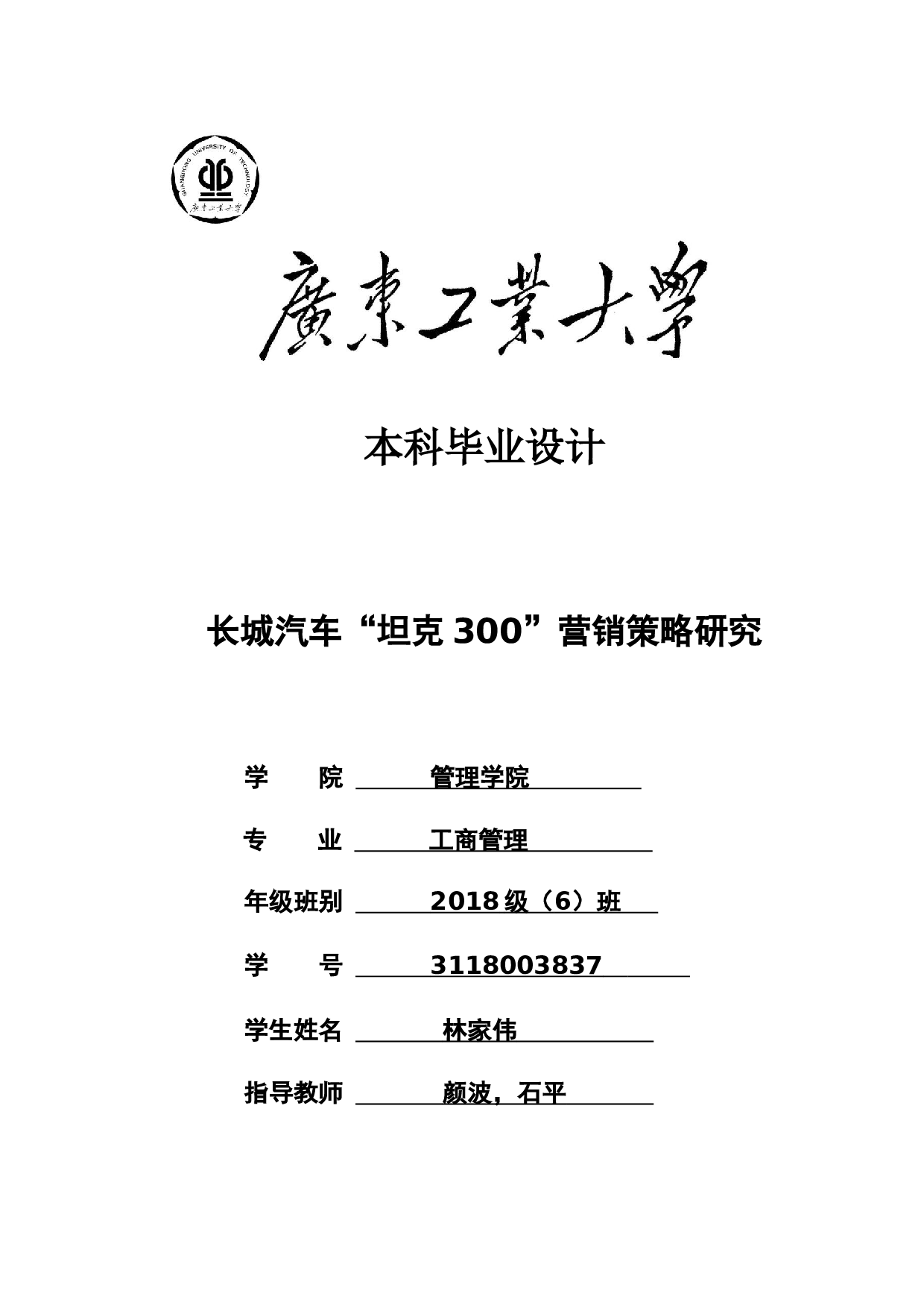 长城汽车&ldquo;坦克300&rdquo;营销策略研究-20591字.docx 第1页