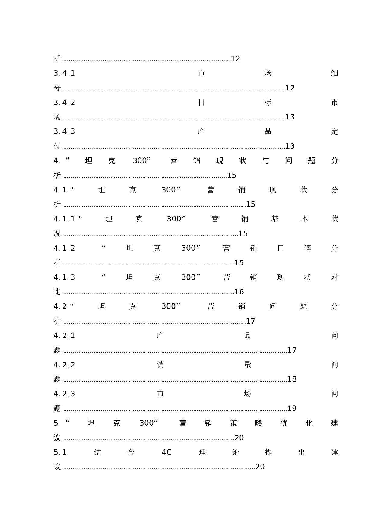 长城汽车&ldquo;坦克300&rdquo;营销策略研究-20591字.docx 第9页