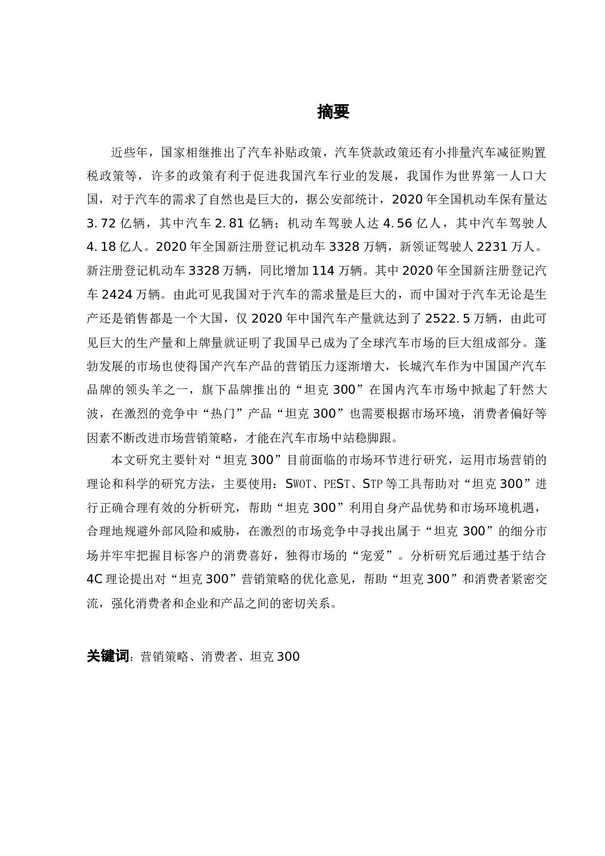 长城汽车&ldquo;坦克300&rdquo;营销策略研究-20591字.docx 第3页