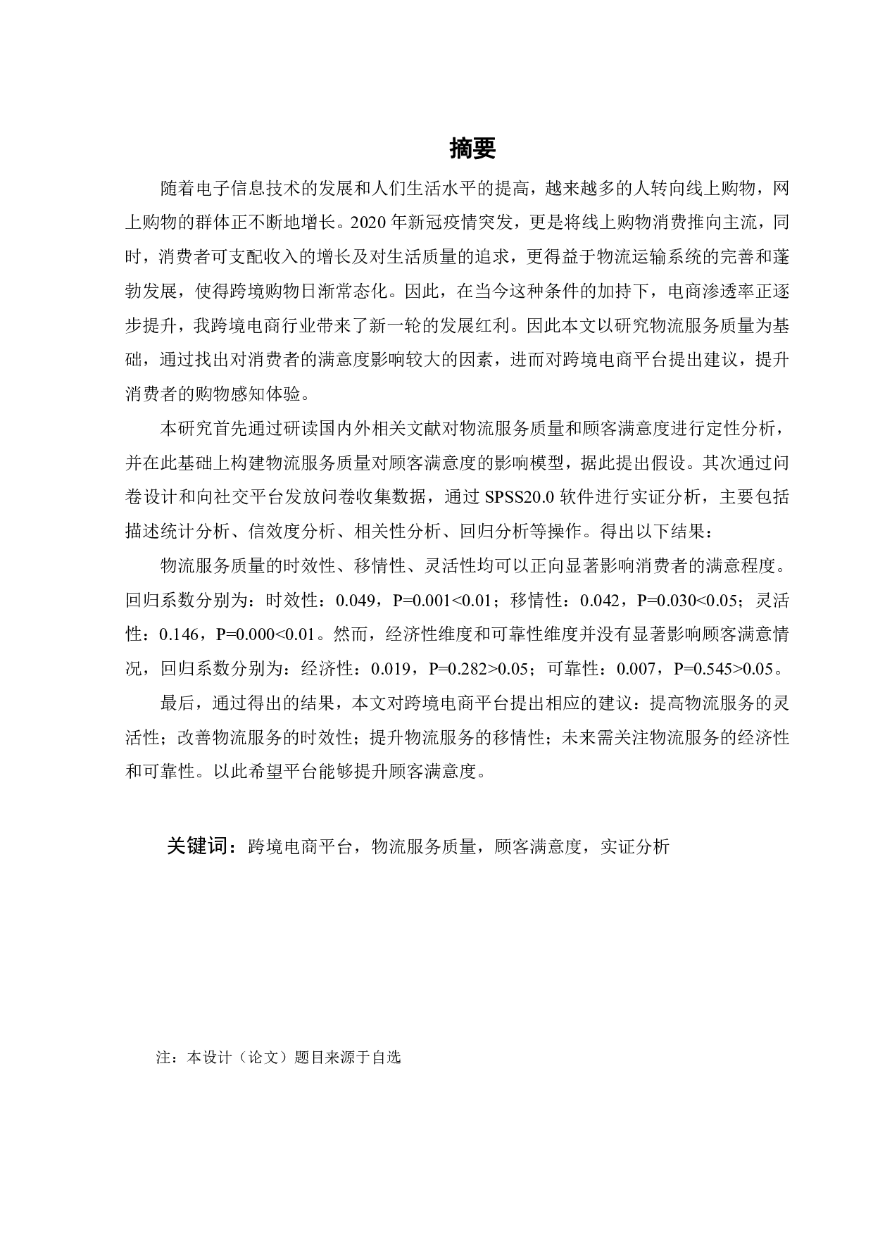 跨境电商平台物流服务质量对消费者满意度的影响研究&mdash;&mdash;以京东国际为例-26326字.pdf 第2页