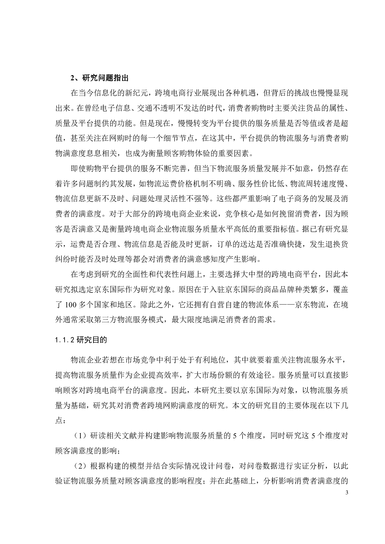 跨境电商平台物流服务质量对消费者满意度的影响研究&mdash;&mdash;以京东国际为例-26326字.pdf 第9页