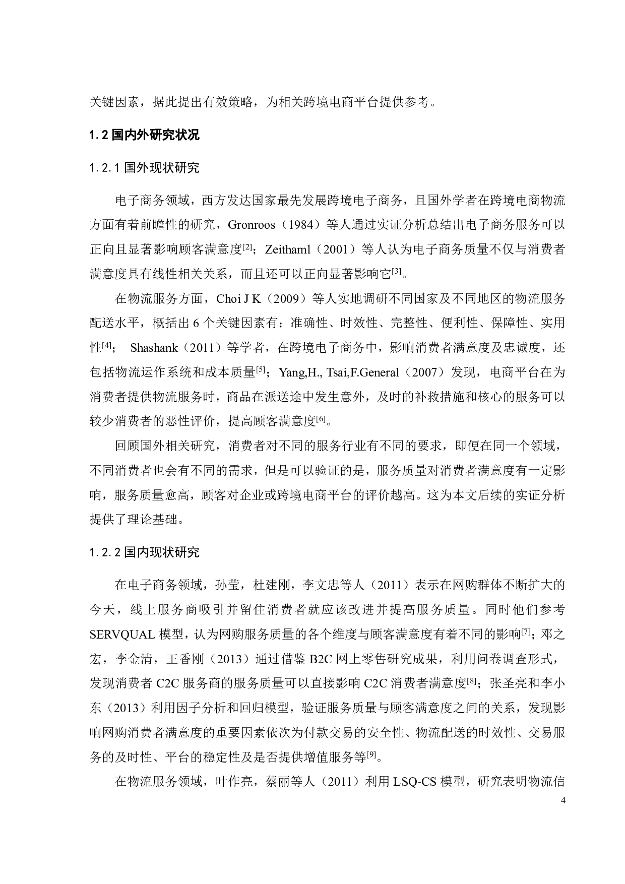 跨境电商平台物流服务质量对消费者满意度的影响研究&mdash;&mdash;以京东国际为例-26326字.pdf 第10页