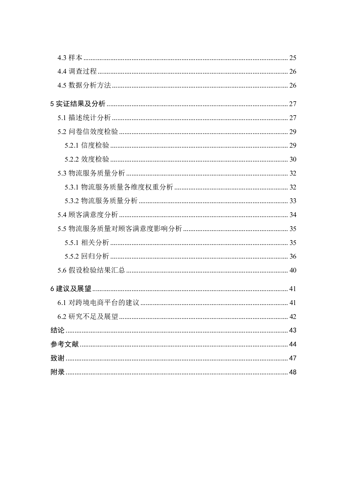 跨境电商平台物流服务质量对消费者满意度的影响研究&mdash;&mdash;以京东国际为例-26326字.pdf 第6页