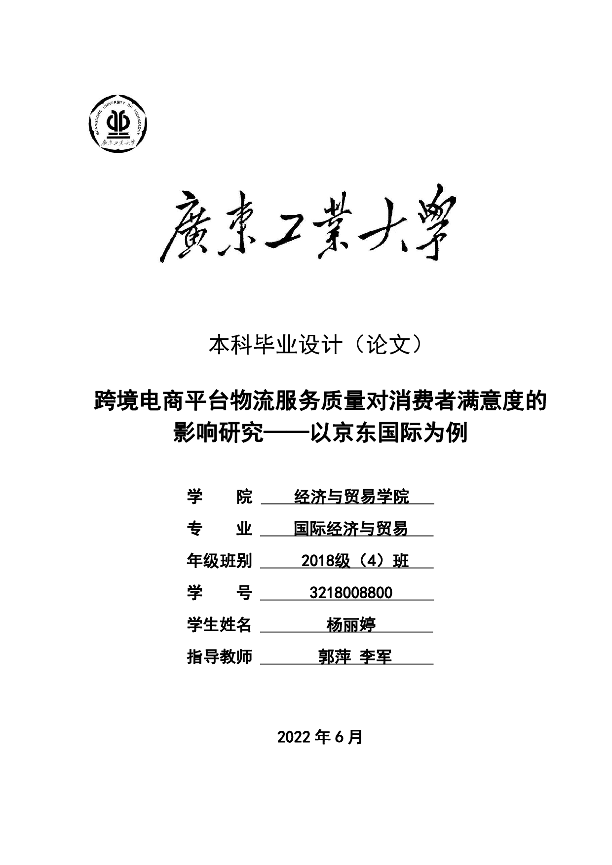 跨境电商平台物流服务质量对消费者满意度的影响研究&mdash;&mdash;以京东国际为例-26326字.pdf 第1页