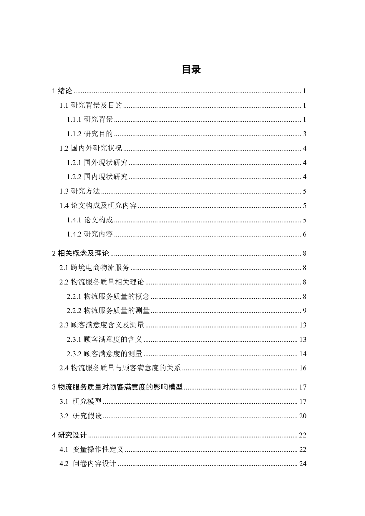 跨境电商平台物流服务质量对消费者满意度的影响研究&mdash;&mdash;以京东国际为例-26326字.pdf 第5页