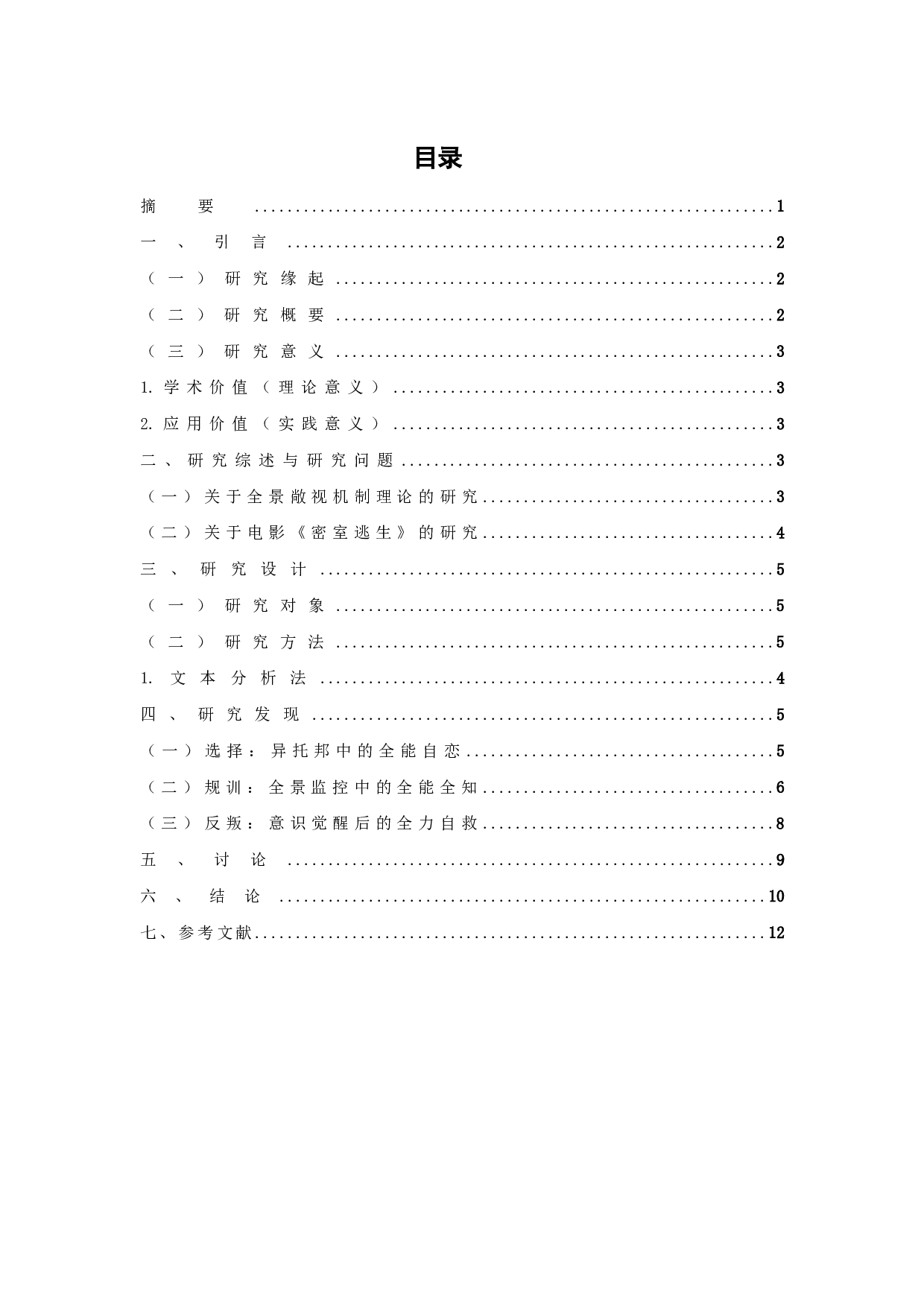 电影《密室逃生》的生存隐喻：规训与反叛-8851字.doc 第1页