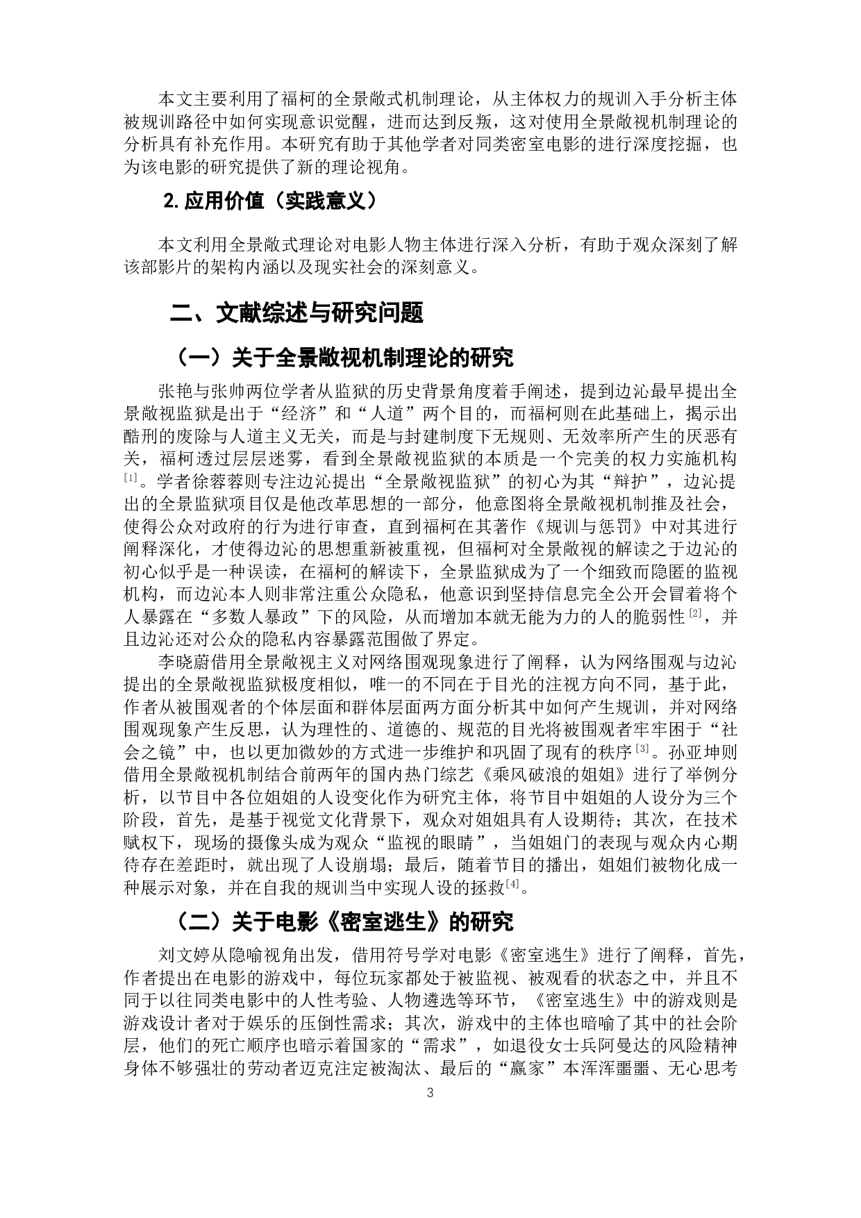 电影《密室逃生》的生存隐喻：规训与反叛-8851字.doc 第4页