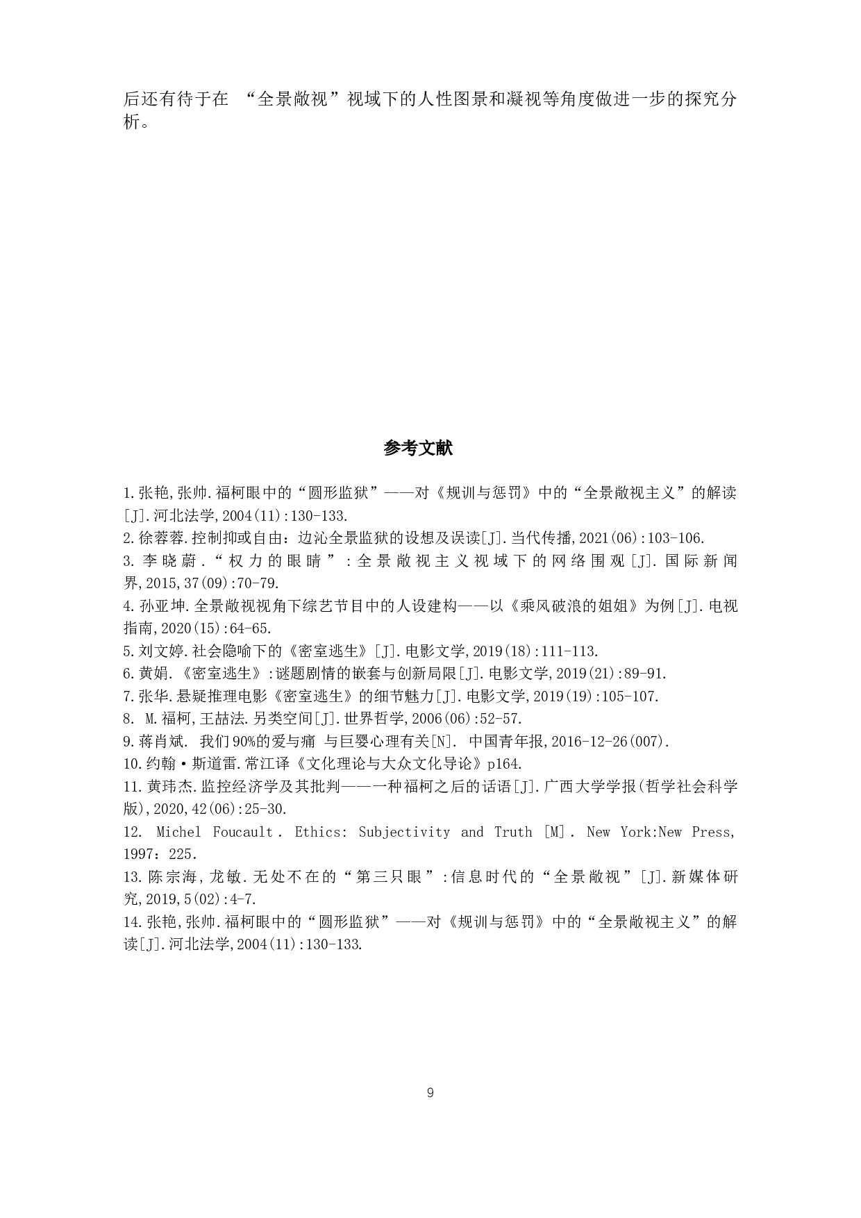 电影《密室逃生》的生存隐喻：规训与反叛-8851字.doc 第10页