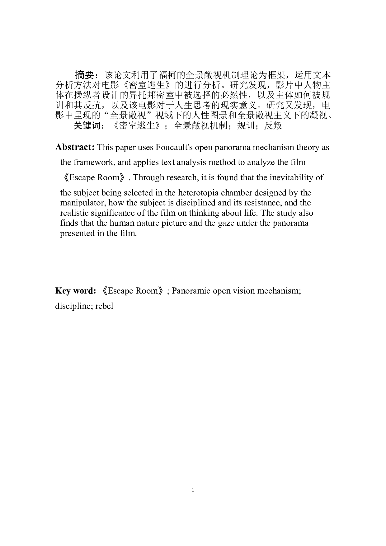 电影《密室逃生》的生存隐喻：规训与反叛-8851字.doc 第2页