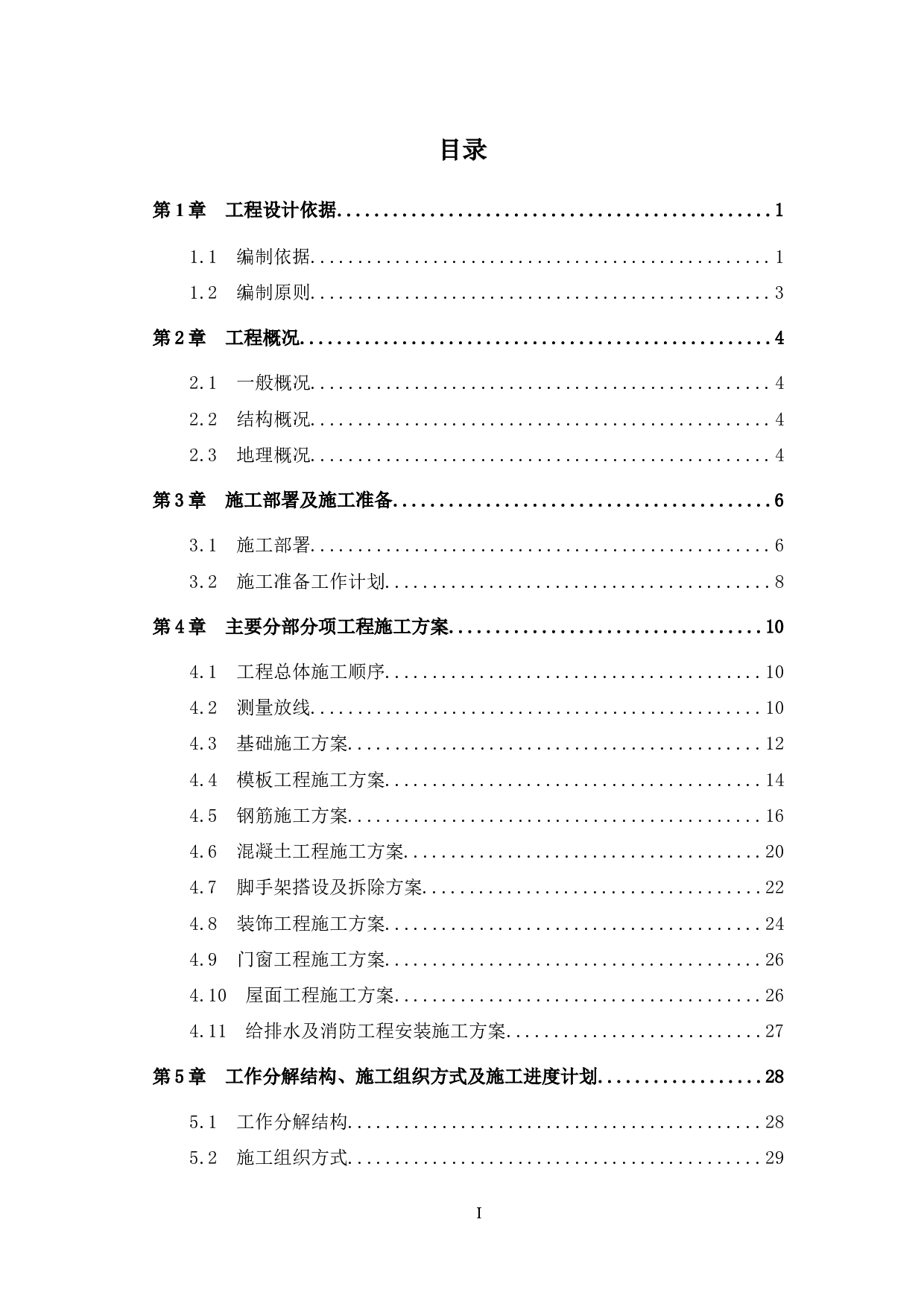 广州市南沙区东涌医院扩建施工组织设计-31407字.docx 第5页