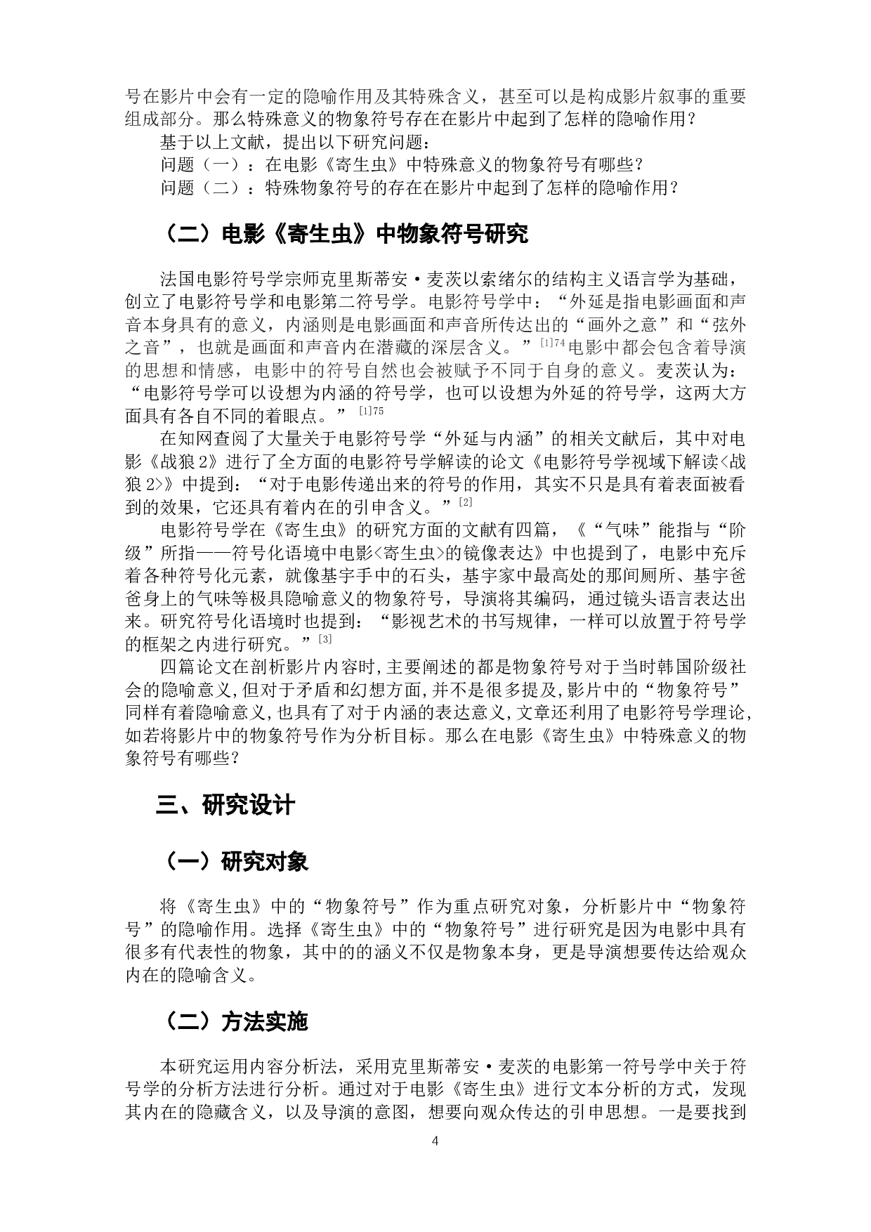 电影《寄生虫》的物象符号隐喻研究-8415字.docx 第6页