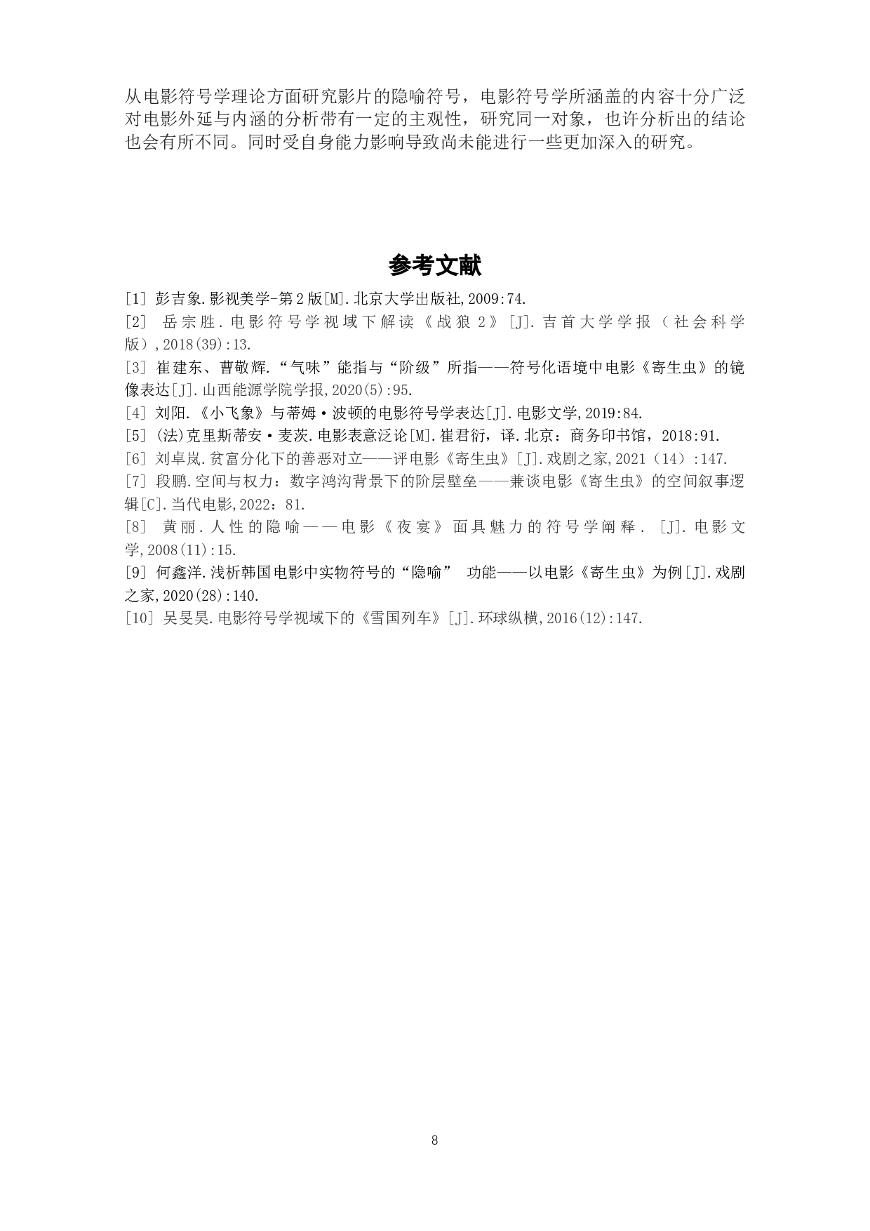 电影《寄生虫》的物象符号隐喻研究-8415字.docx 第10页