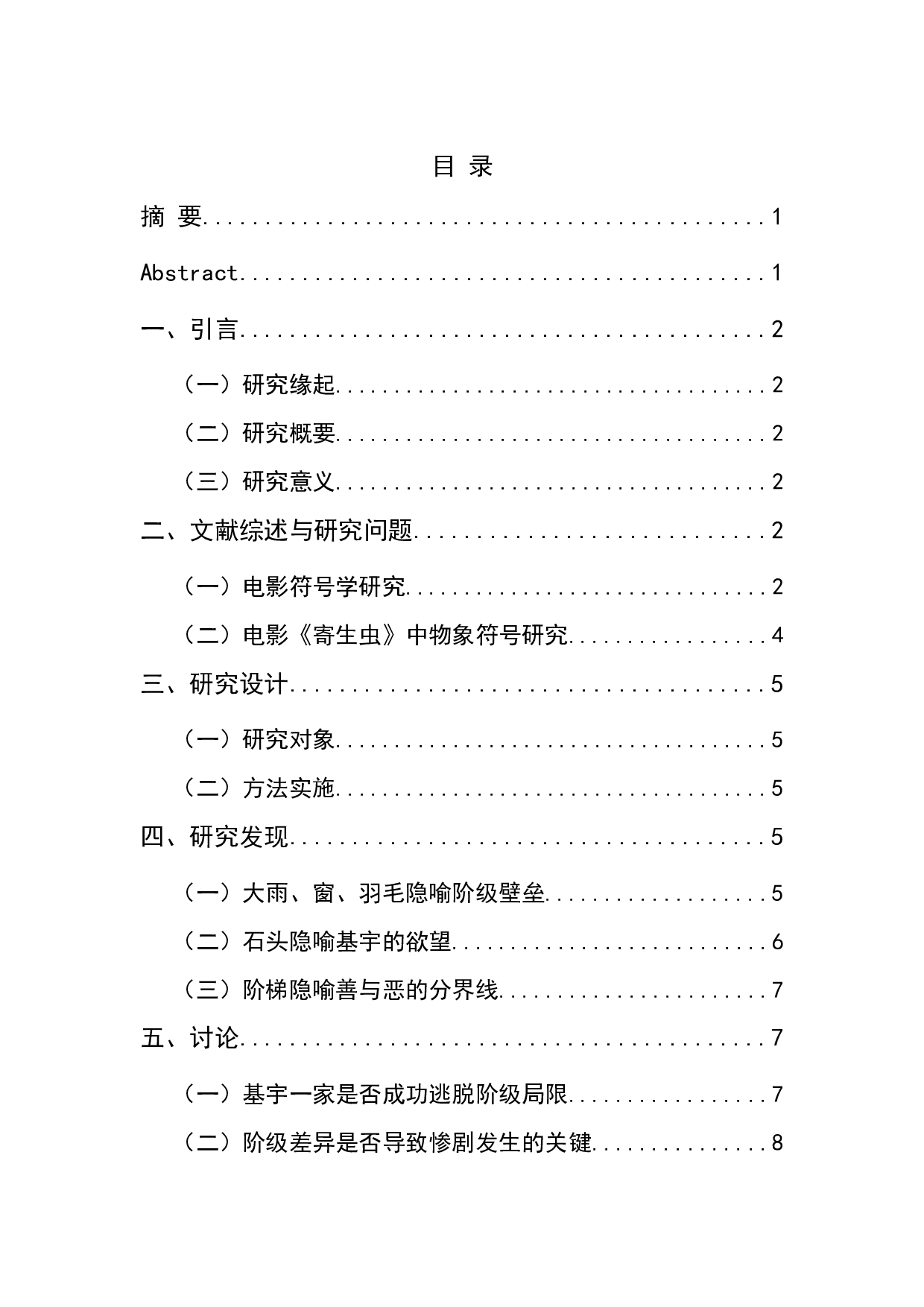 电影《寄生虫》的物象符号隐喻研究-8415字.docx 第1页