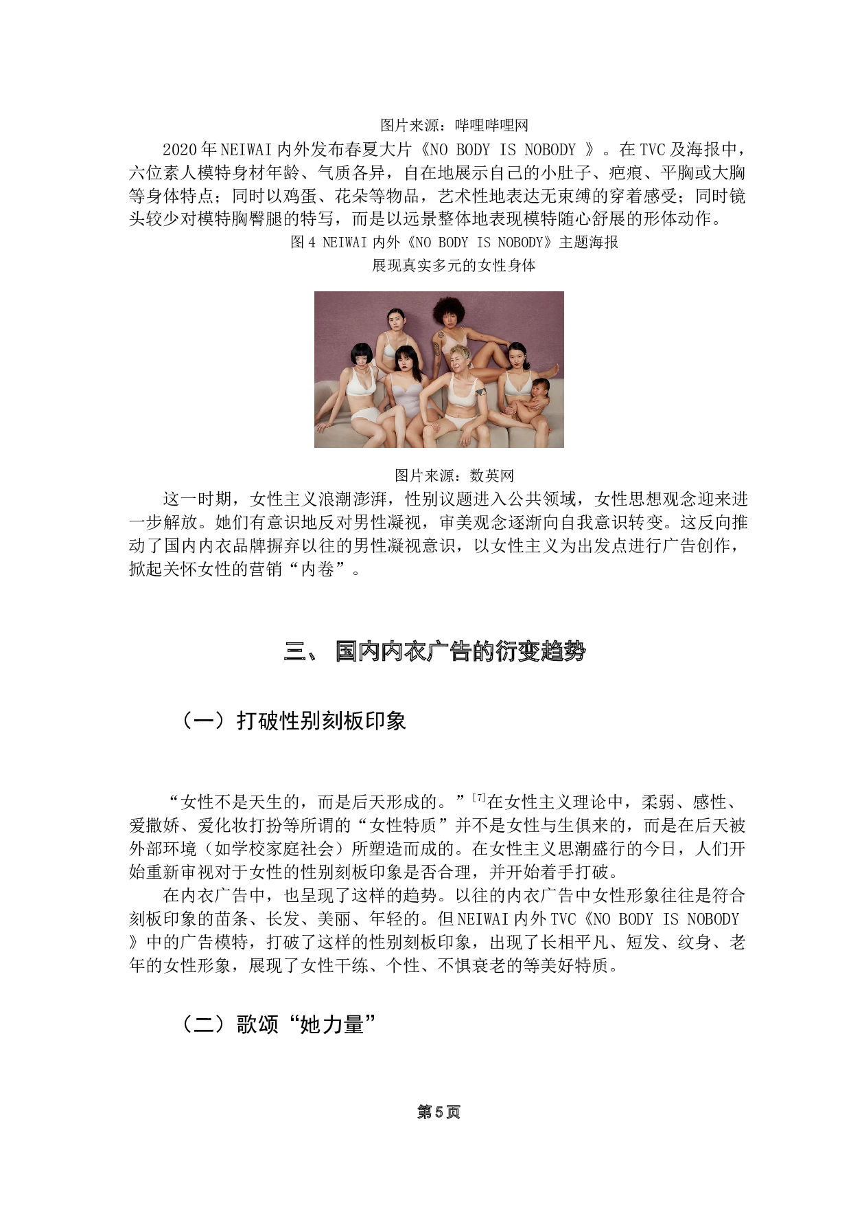 新世纪以来女性主义思潮下女性内衣广告的衍变研究-7835字.docx 第9页
