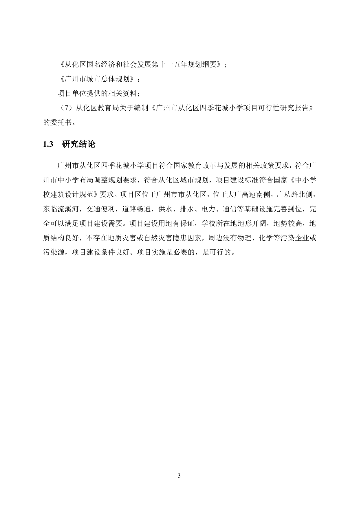 广州市从化区四季花城小学项目可行性研究报告-34434字.pdf 第8页