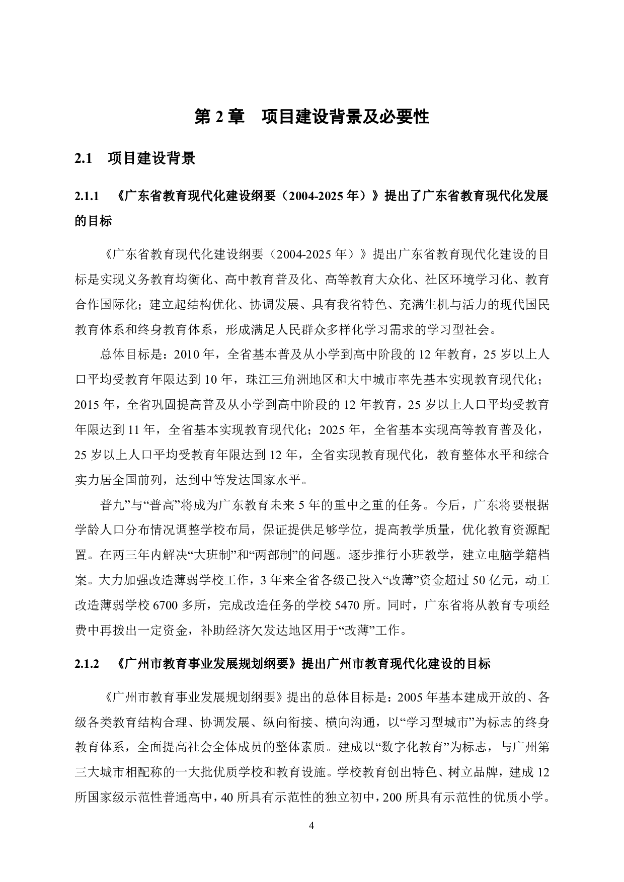 广州市从化区四季花城小学项目可行性研究报告-34434字.pdf 第9页