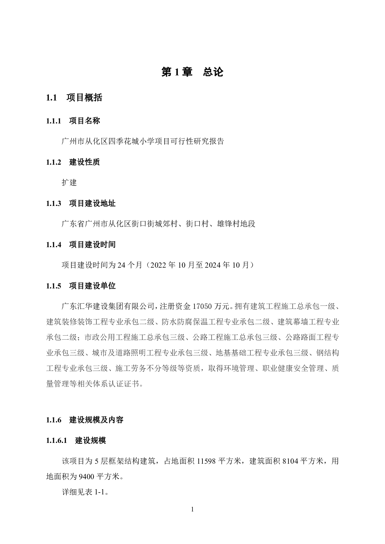 广州市从化区四季花城小学项目可行性研究报告-34434字.pdf 第6页