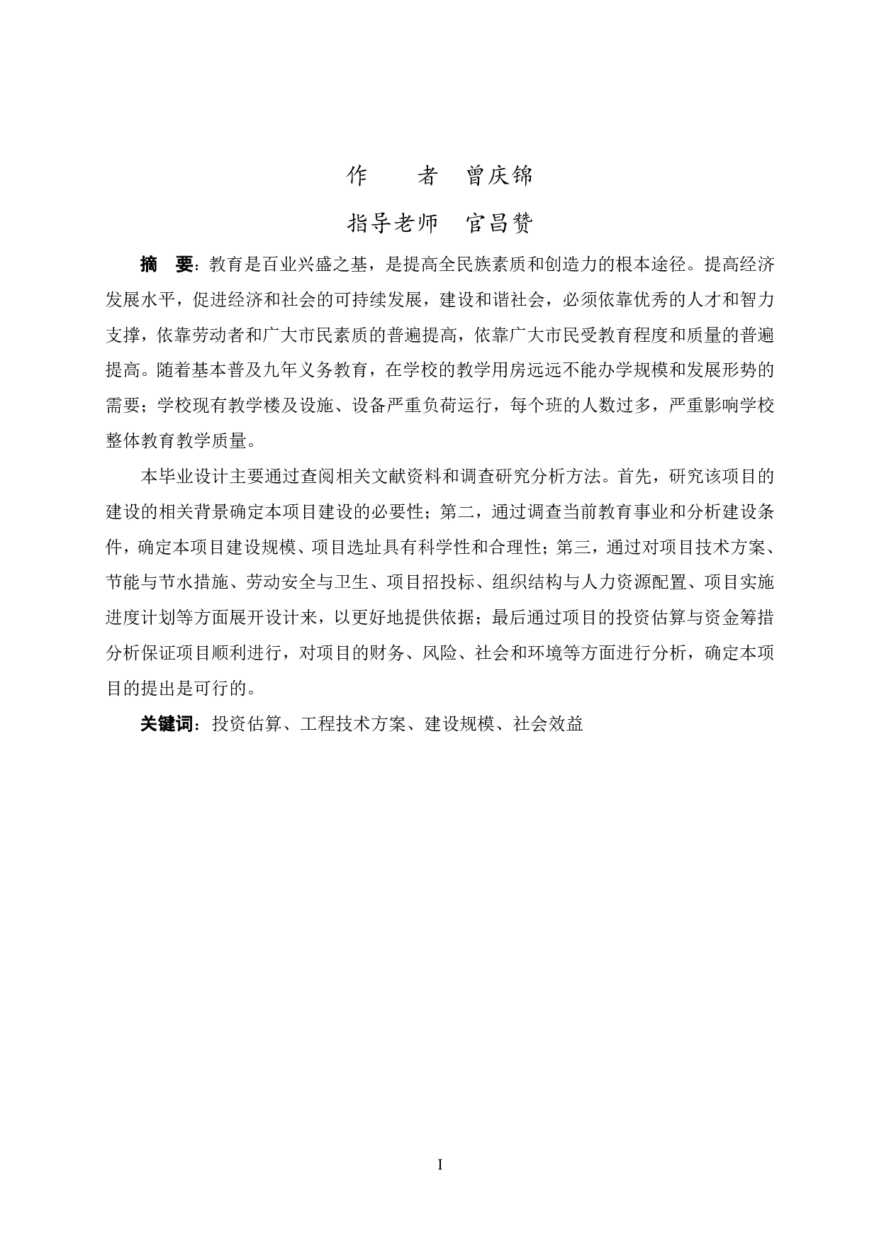 广州市从化区四季花城小学项目可行性研究报告-34434字.pdf 第1页