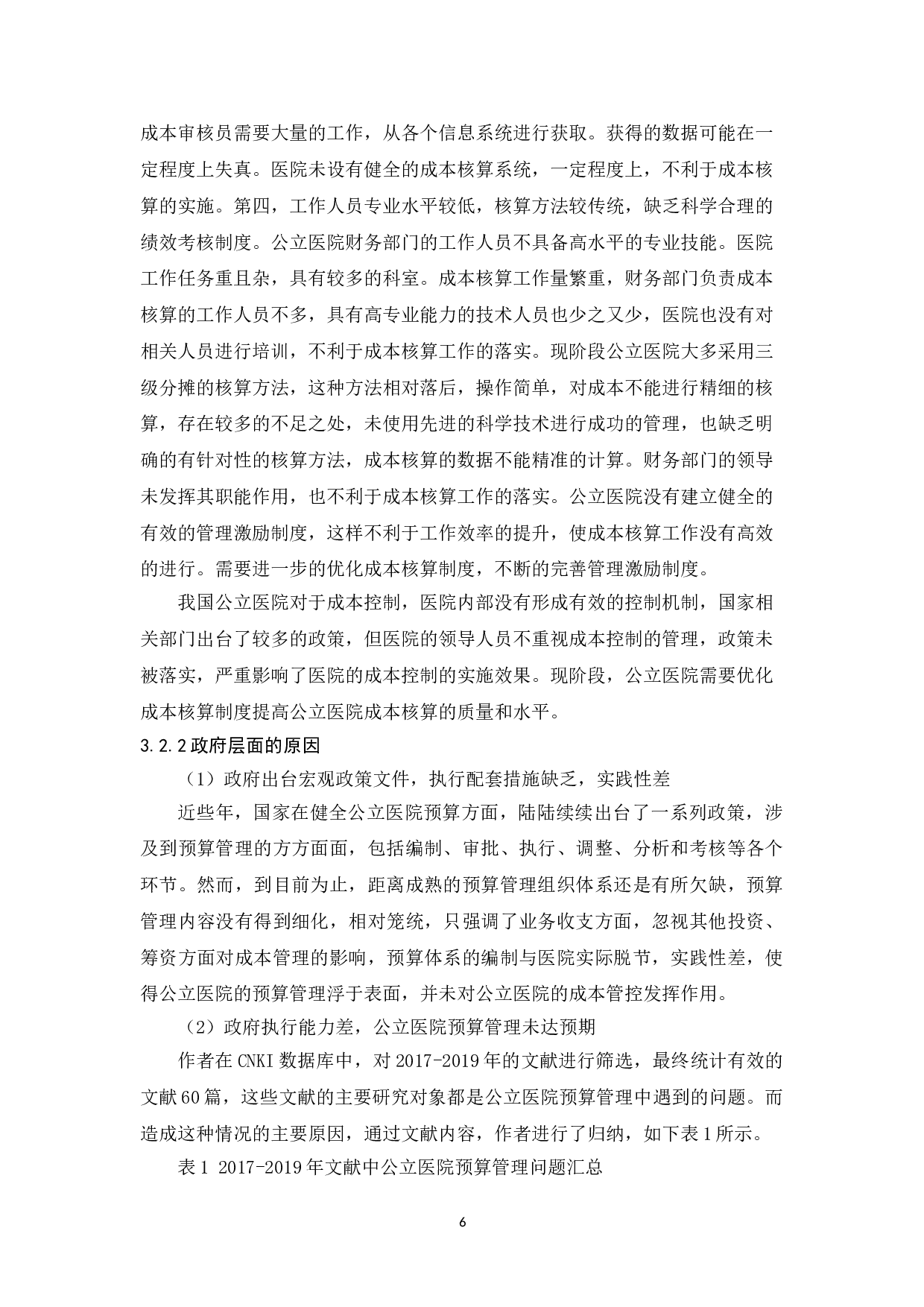 我国公立医院成本控制中的问题与对策-10640字.doc 第9页