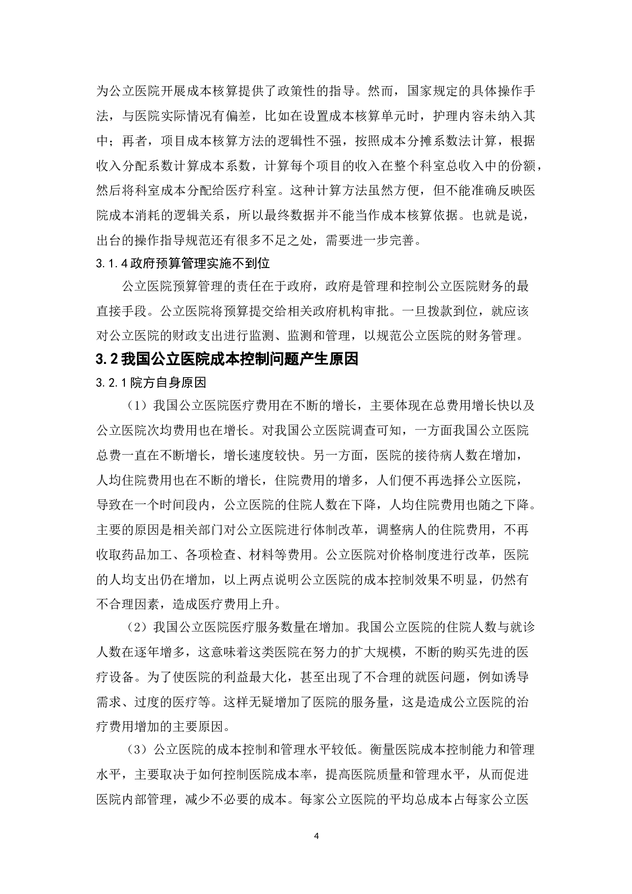 我国公立医院成本控制中的问题与对策-10640字.doc 第7页