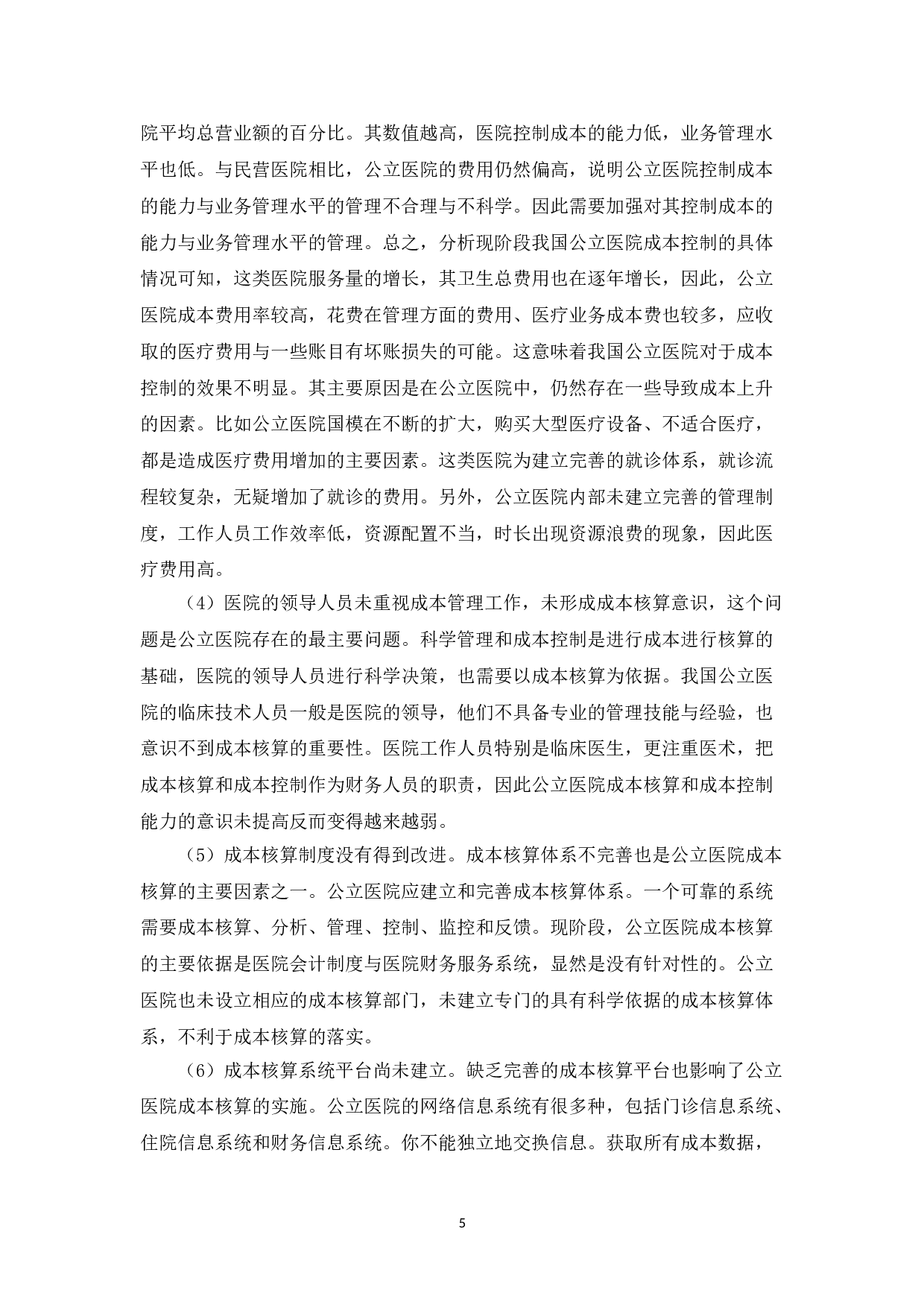 我国公立医院成本控制中的问题与对策-10640字.doc 第8页