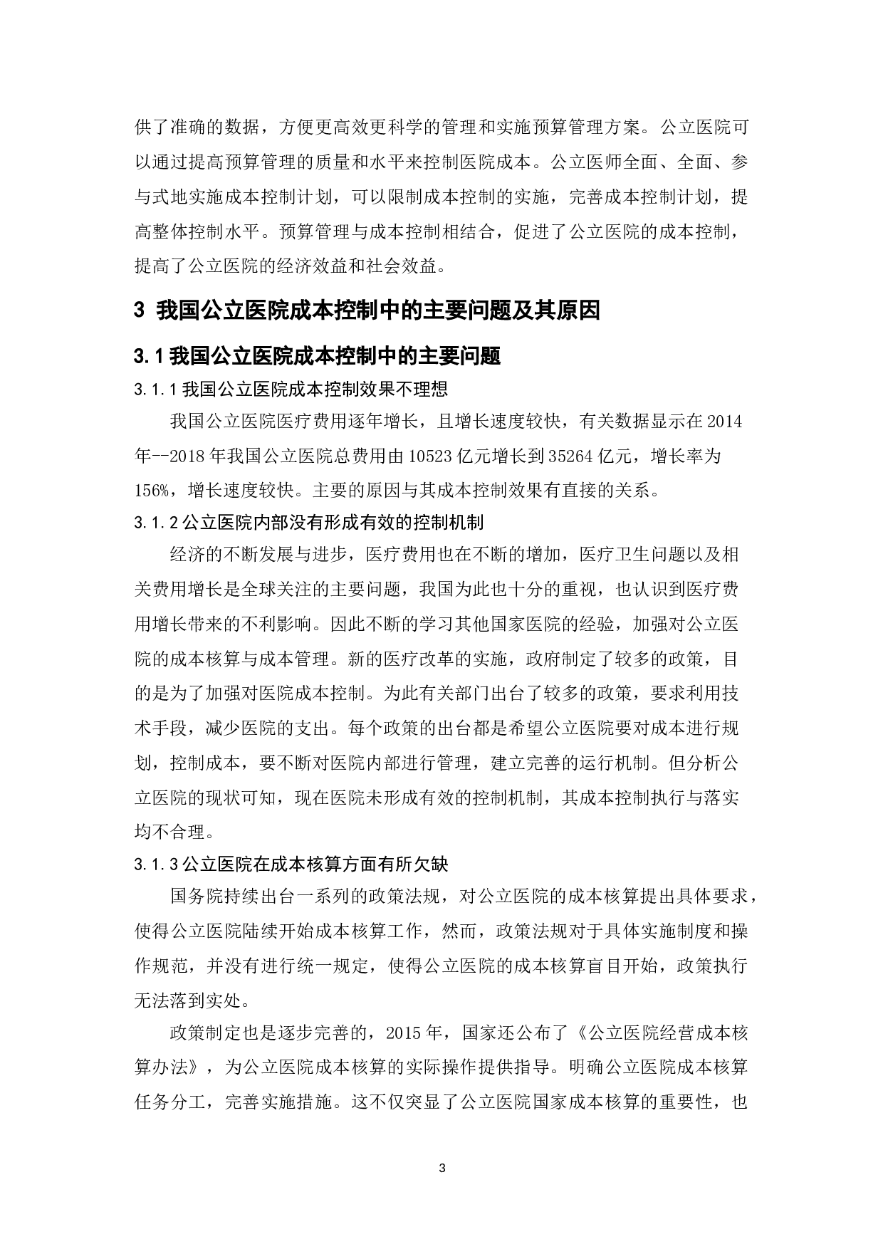 我国公立医院成本控制中的问题与对策-10640字.doc 第6页