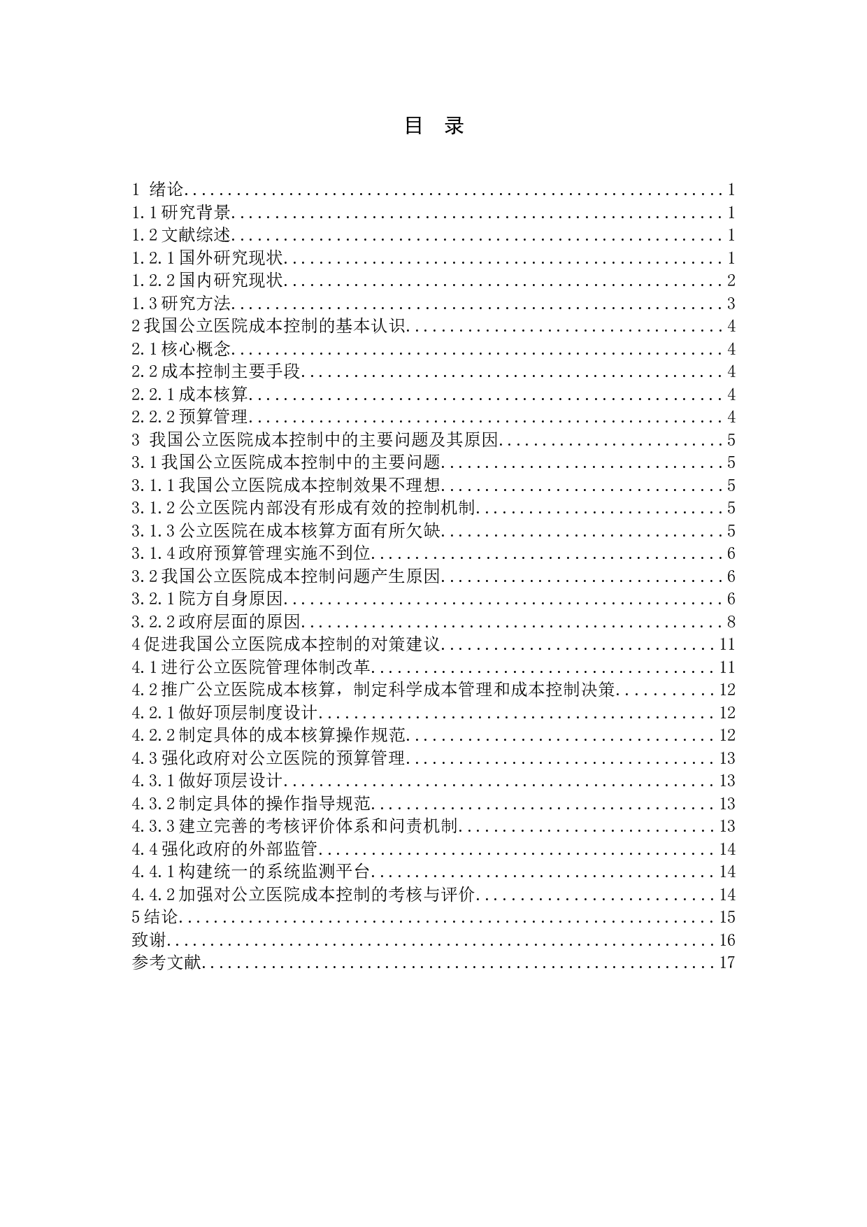 我国公立医院成本控制中的问题与对策-10640字.doc 第3页