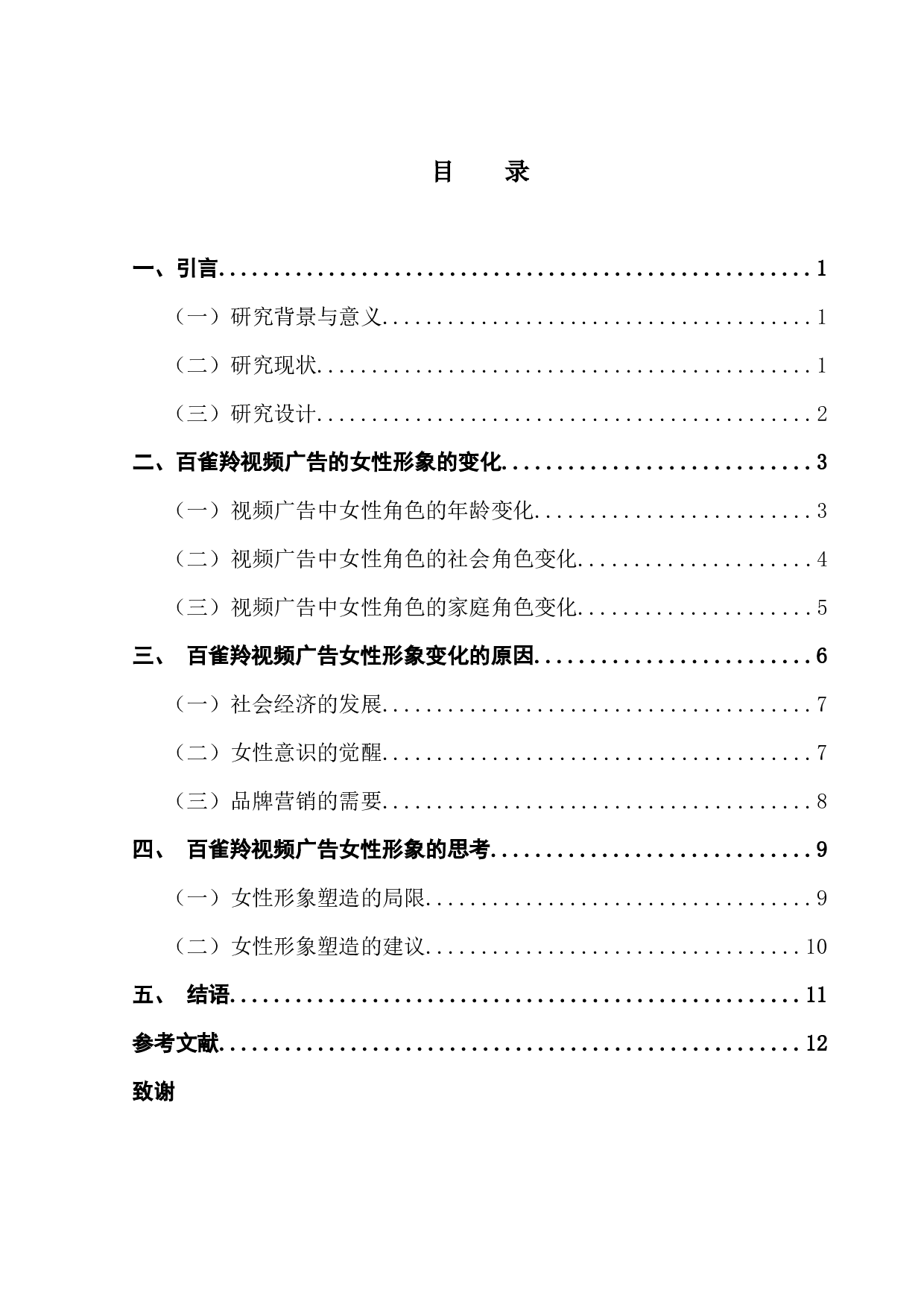 新世纪以来百雀羚视频广告中女性形象的衍变研究-12060字.docx 第3页