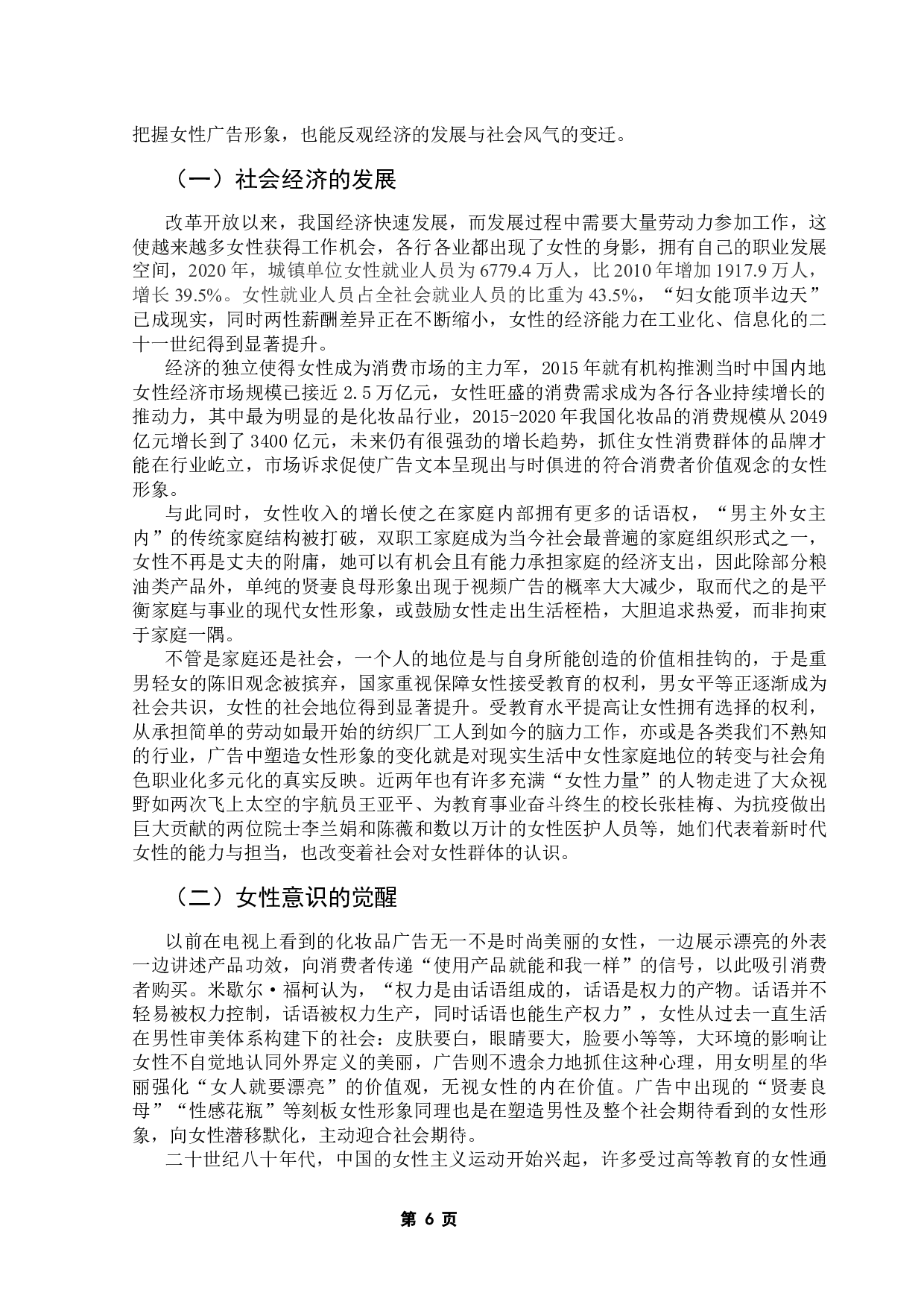 新世纪以来百雀羚视频广告中女性形象的衍变研究-12060字.docx 第9页