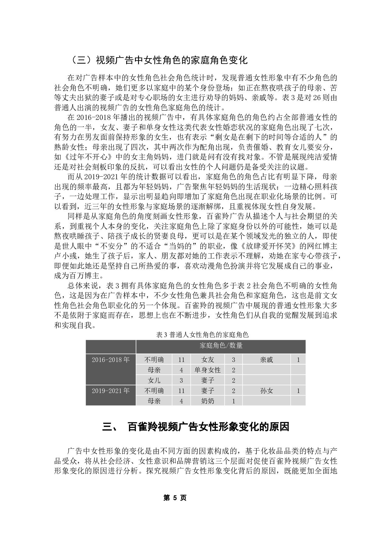 新世纪以来百雀羚视频广告中女性形象的衍变研究-12060字.docx 第8页